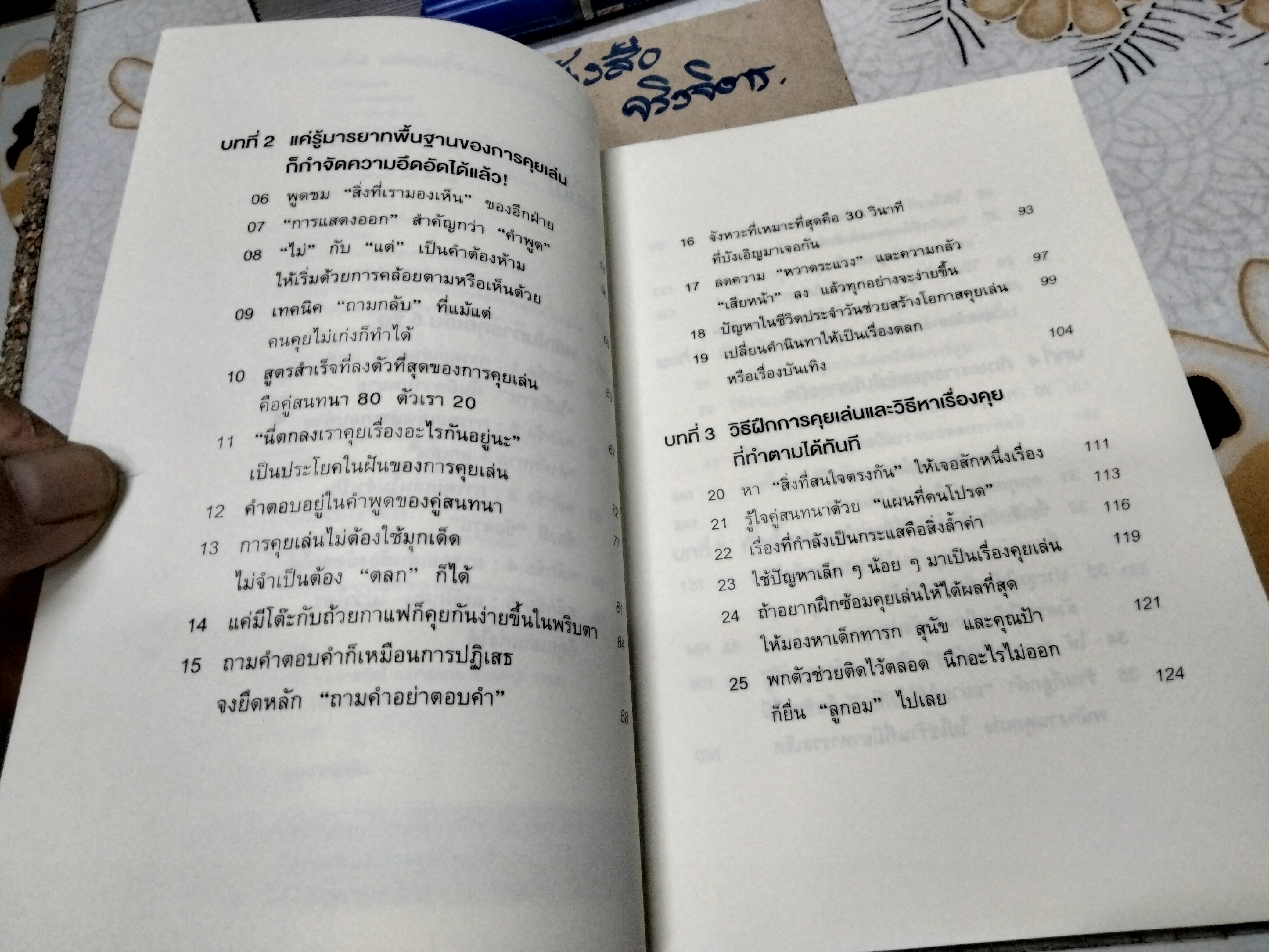 ชีวิตดีขึ้นทันตาเห็น แค่หยิบเรื่องมาคุยเล่นเพียง 30 วินาที โดย ไซโต้ ทะคะชิ (Takashi Saito) , ทินภาส พาหะนิชย์ แปล