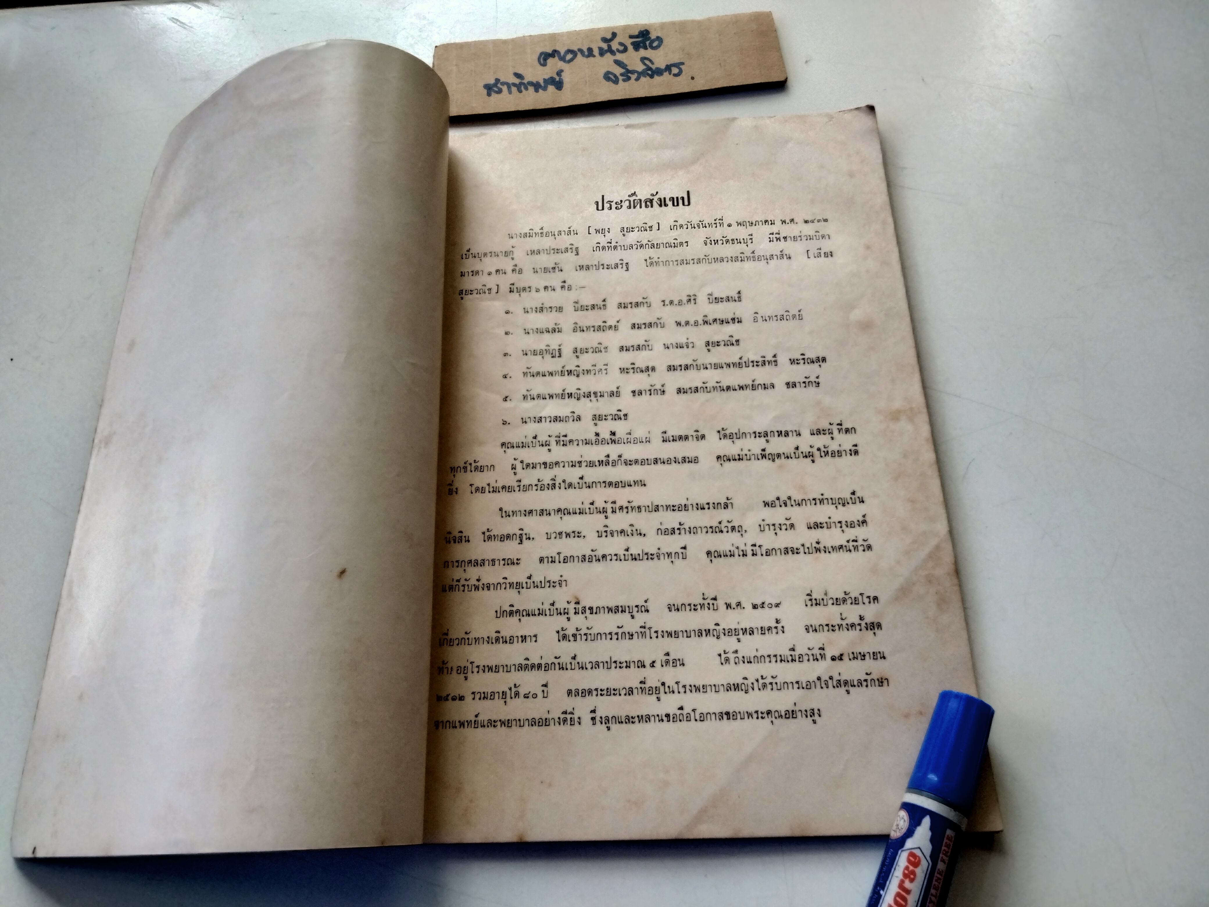 หนังสืออนุสรณ์ งานฌาปนกิจ นางสมิทธิ์อนุสาส์น (พยุง สูยะวณิช) เมื่อวันที่ 15 มีนาคม 2513 - มีตำราอาหารมังสวิรัติ