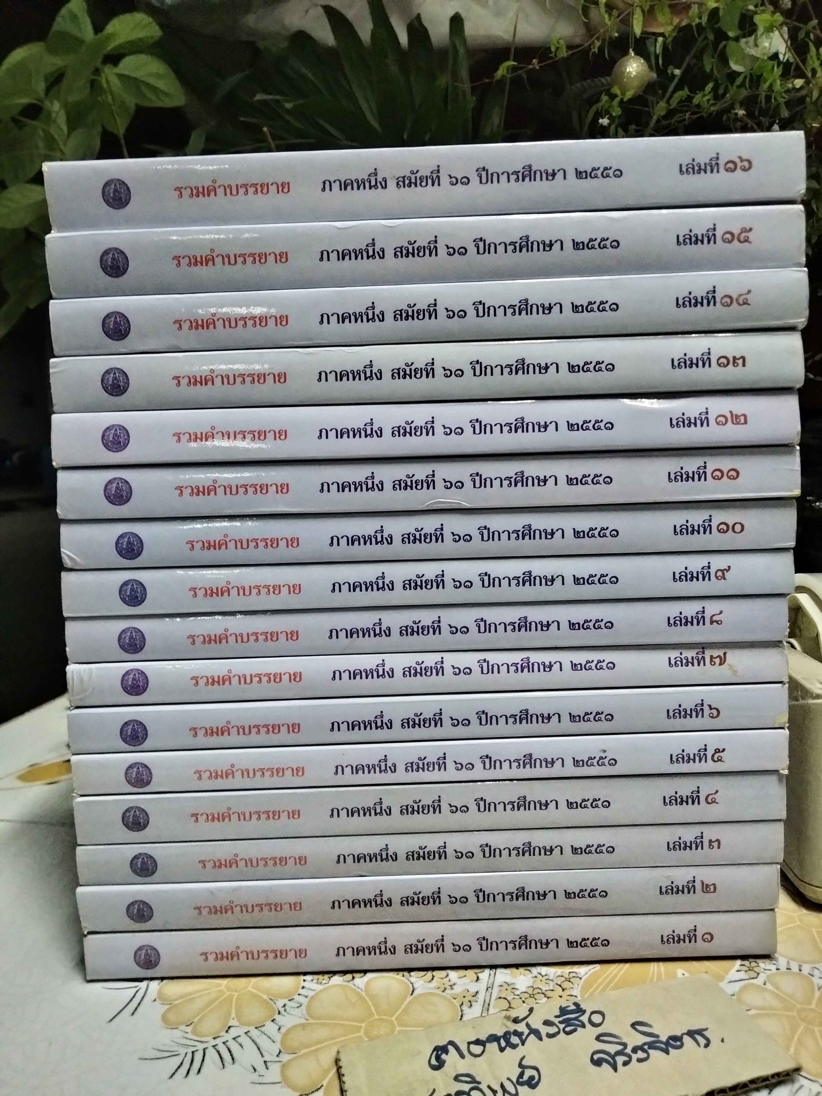 รวมคำบรรยาย ภาค 1/61 ปีการศึกษา 2551 (ครบ 16 เล่ม) **สินค้าหมด**