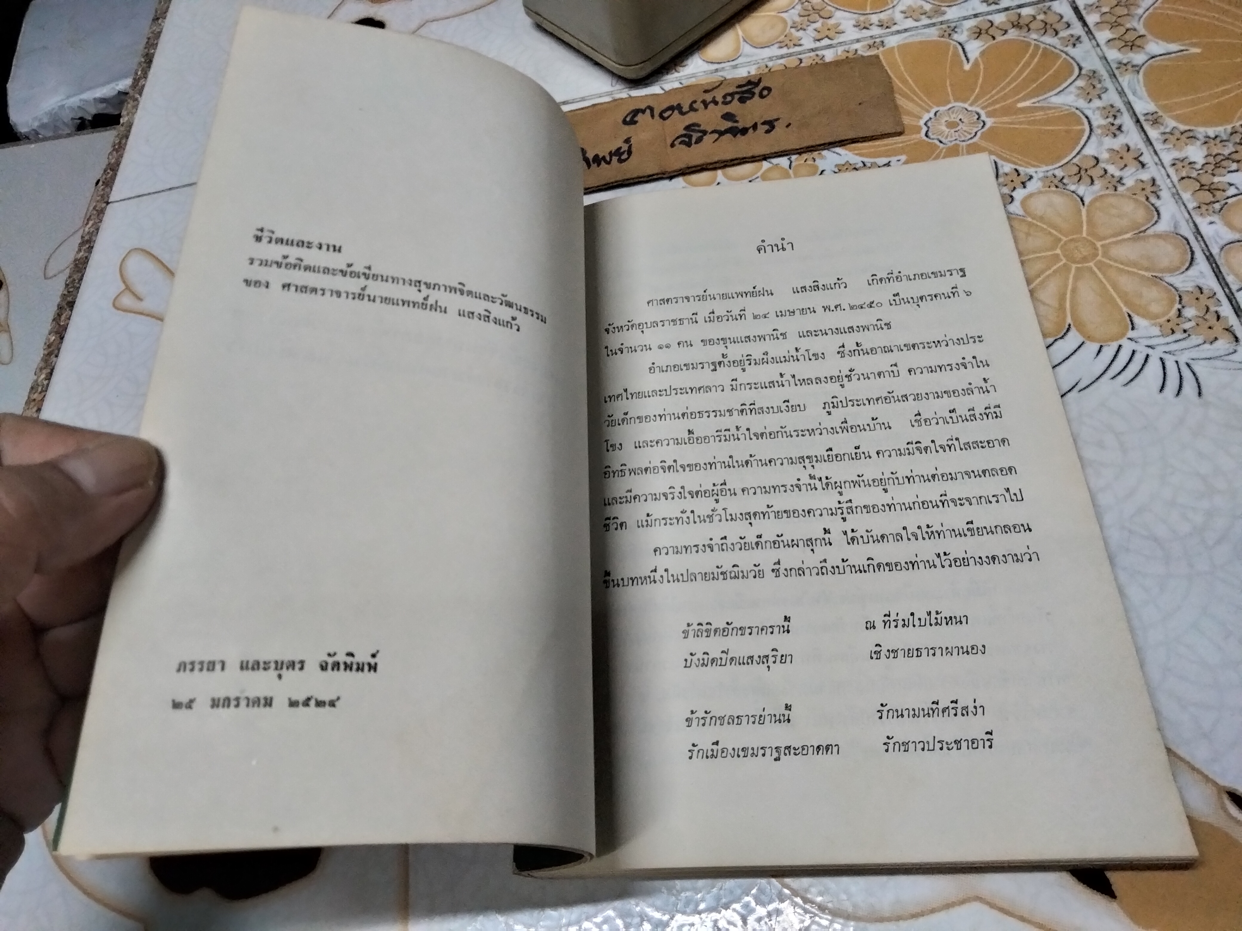 ชีวิตและงาน ของศาสตราจารย์นายแพทย์ ฝน แสงสิงแก้ว ...รวมข้อคิดและข้อเขียนทางสุขภาพจิตและวัฒนธรรม