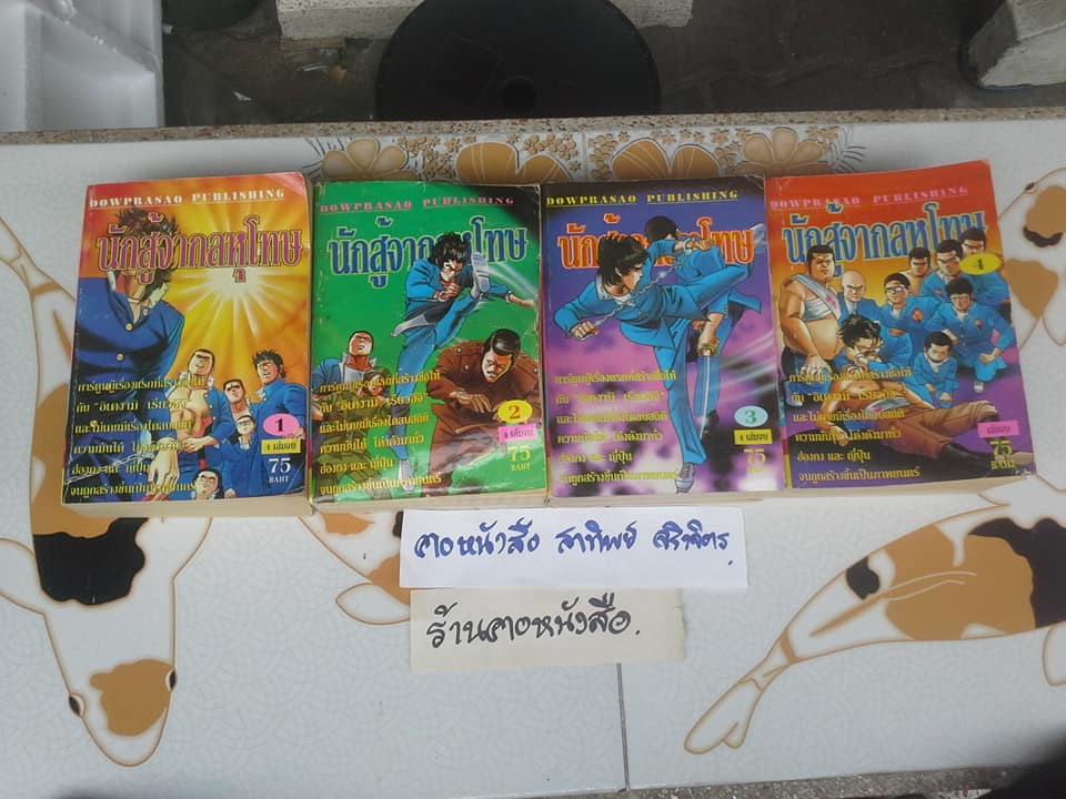 นักสู้จากลหุโทษ (4 เล่มจบ) **สินค้าหมด**