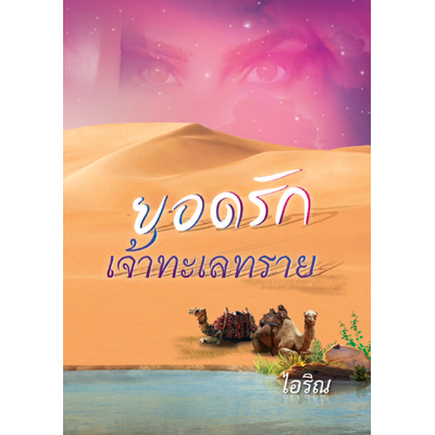 ยอดรักเจ้าทะเลทราย