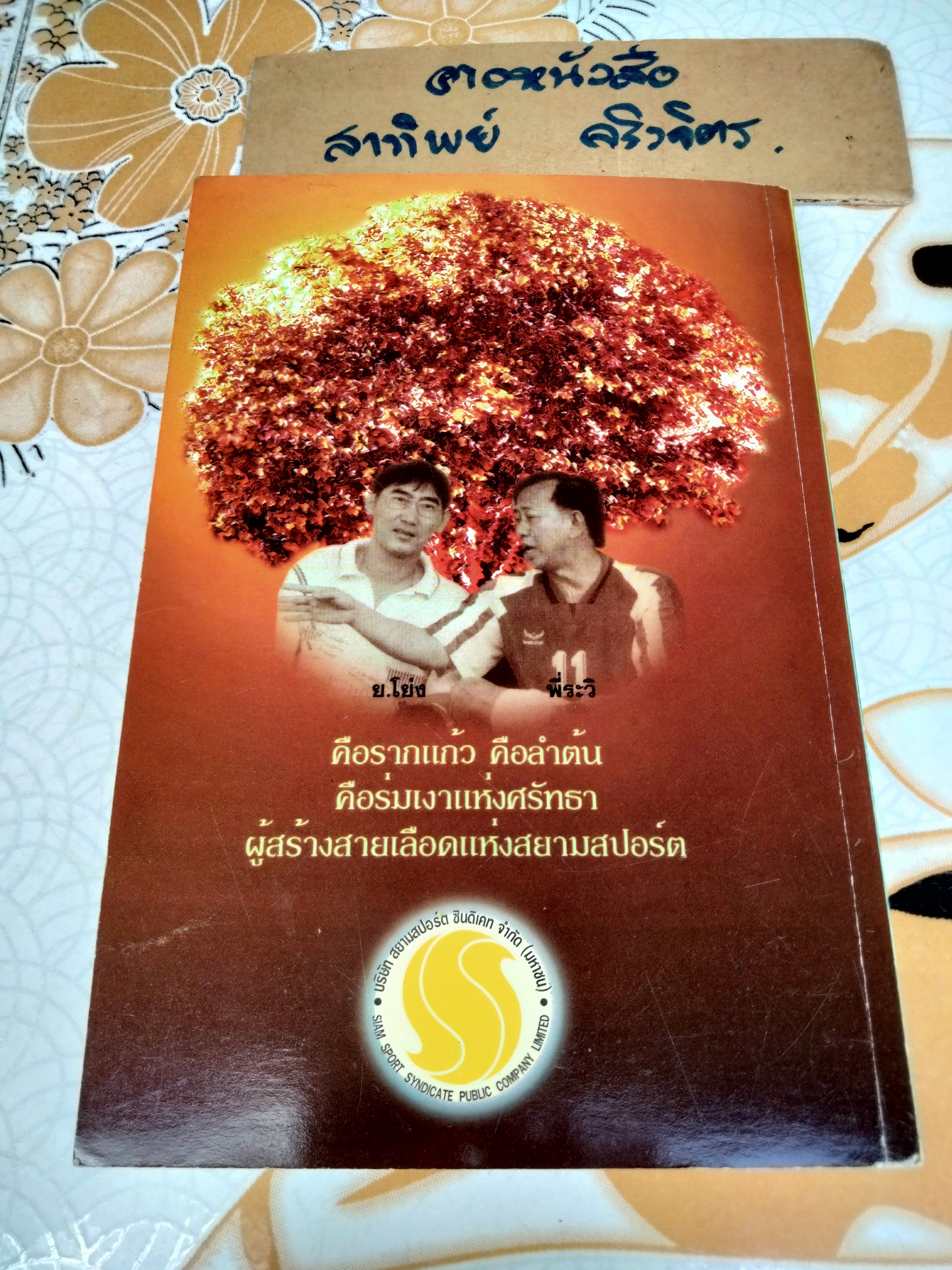 ย.โย่ง ในความทรงจำ โดย ยอดทอง (ยอดชาย ขันธะชวนะ) **สินค้าหมด**