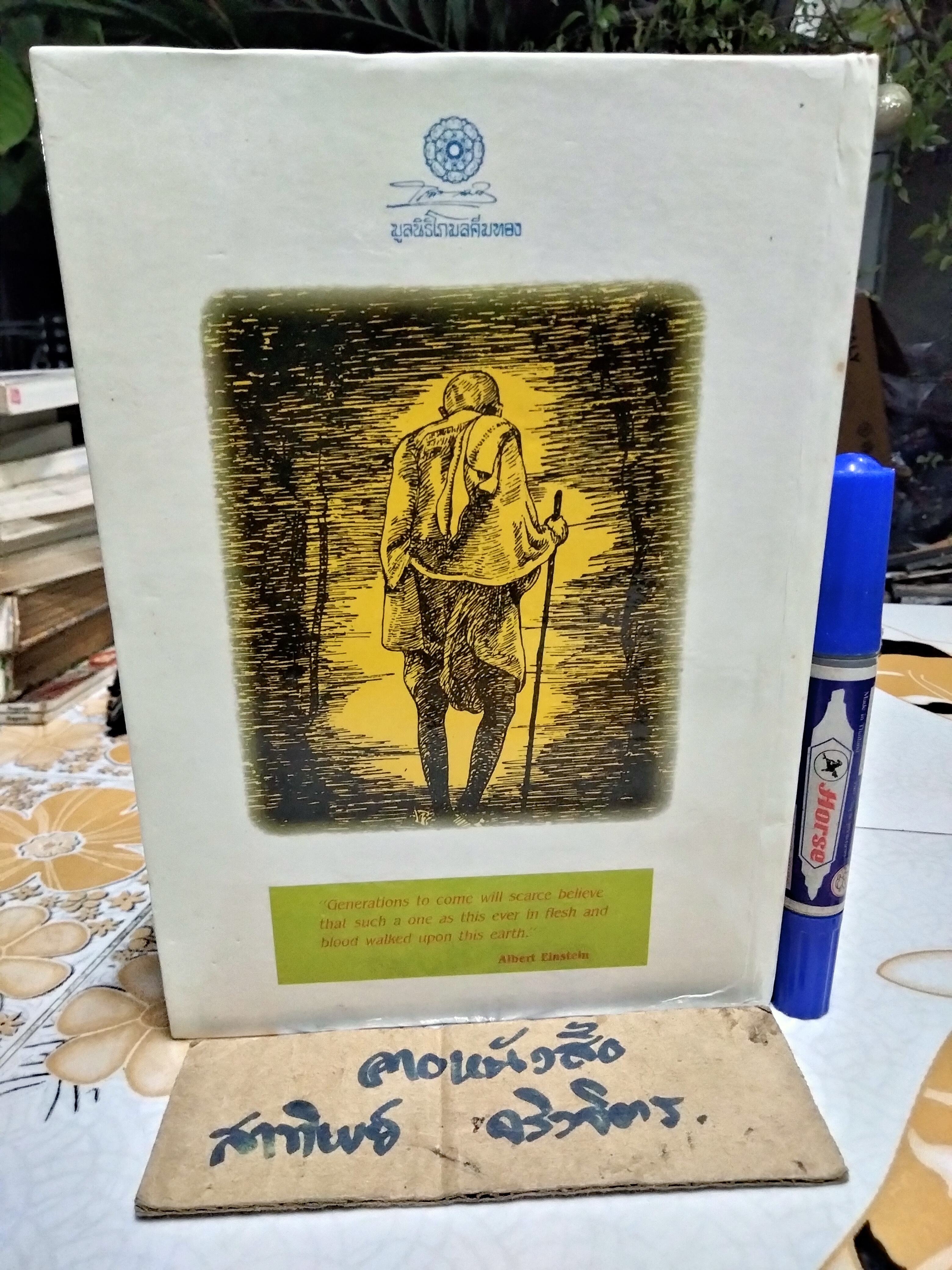 ข้าพเจ้าทดลองความจริง อัตชีวประวัติของมหาตมา คานธี (The Story of My Experiments With Truth) **สินค้าหมด**