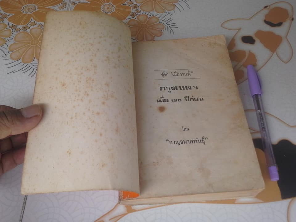 หนังสือ กรุงเทพฯ เมื่อ 70 ปีก่อน โดย กาญจนาคพันธุ์ **สินค้าหมด**