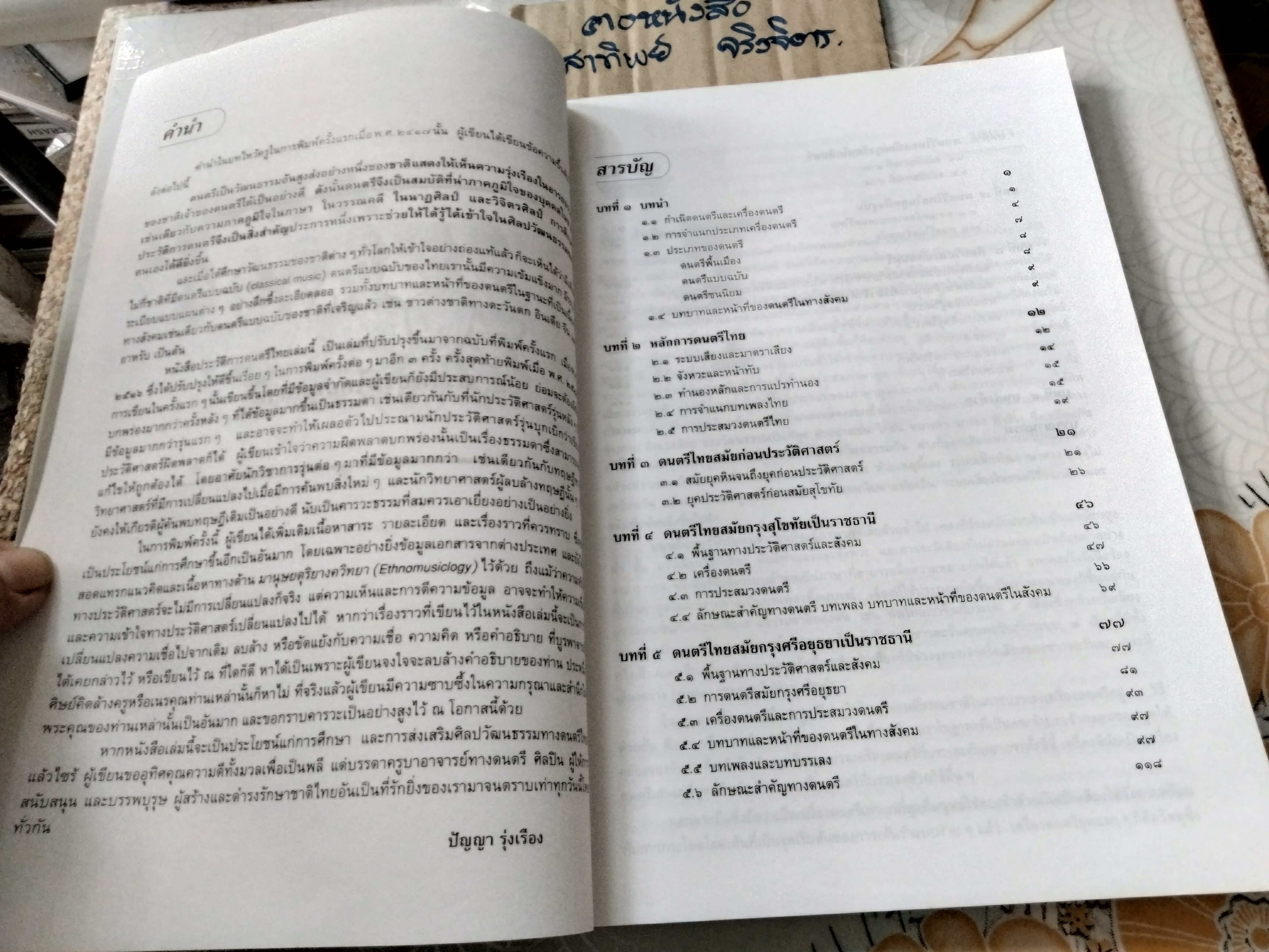 ประวัติการดนตรีไทย (ฉบับปรับปรุง) ปัญญา รุ่งเรือง (พิมพ์ครั้งที่ 5/2546) **สินค้าหมด**