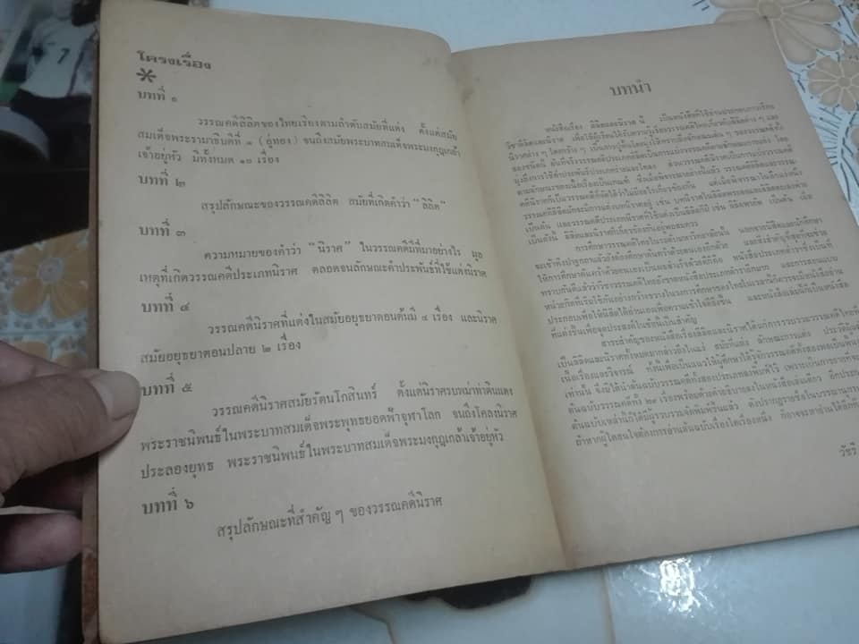 ลิลิต และ นิราศ โดย วัชรี รมยะนันทน์ พิมพ์ครั้งแรก พ.ศ. 2517 **สินค้าหมด)