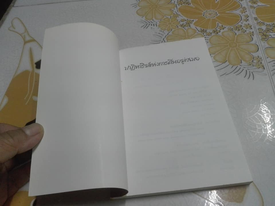 ปาฏิหาริย์แห่งการตื่นอยู่เสมอ The Miracle of Being Awake **สินค้าหมด**