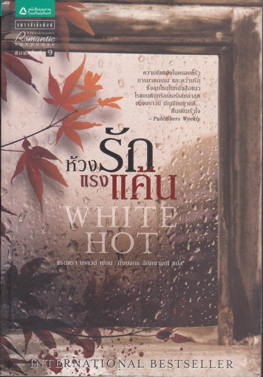 ห้วงรักแรงแค้น White Hot โดย แซนดรา บราวน์ , กิ่งบงกช อัญญามณี แปล **สินค้าหมด**