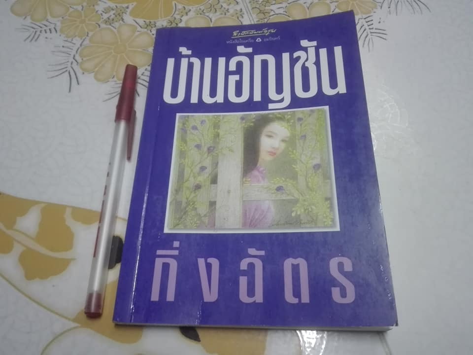 บ้านอัญชัน โดย กิ่งฉัตร (หนังสือจำหน่ายออกจากห้องสมุด) **สินค้าหมด**