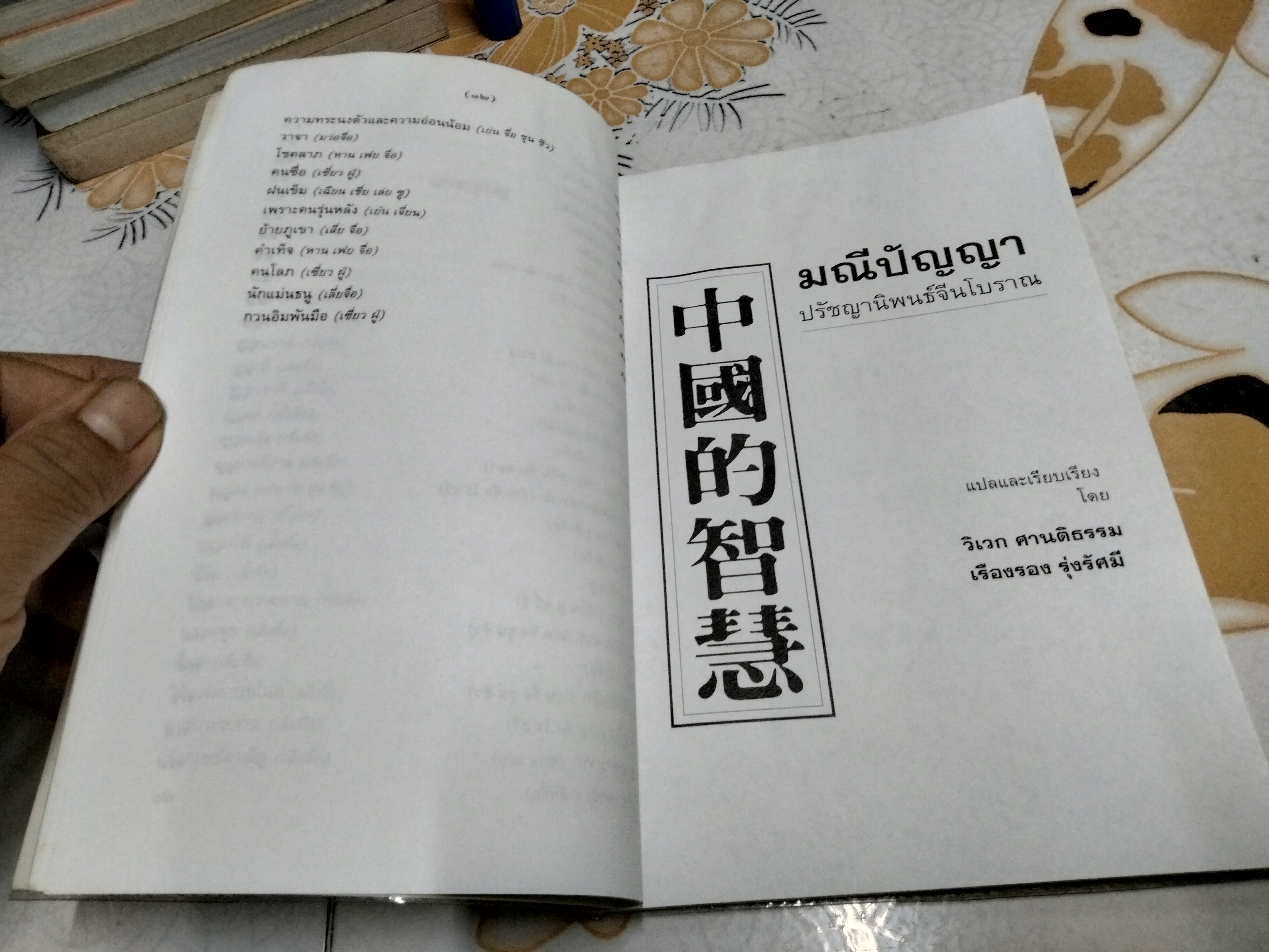 มณีปัญญา ปรัชญานิพนธ์จีนโบราณ - เรืองรอง รุ่งรัศมี - วิเวก ศานติธรรม แปลและเรียบเรียงจากต้นฉบับภาษาจีน พิมพ์ครั้งที่ 3/2543 (ตำหนิ มีคราบน้ำ ตัวเล่มงอเล็กน้อย )