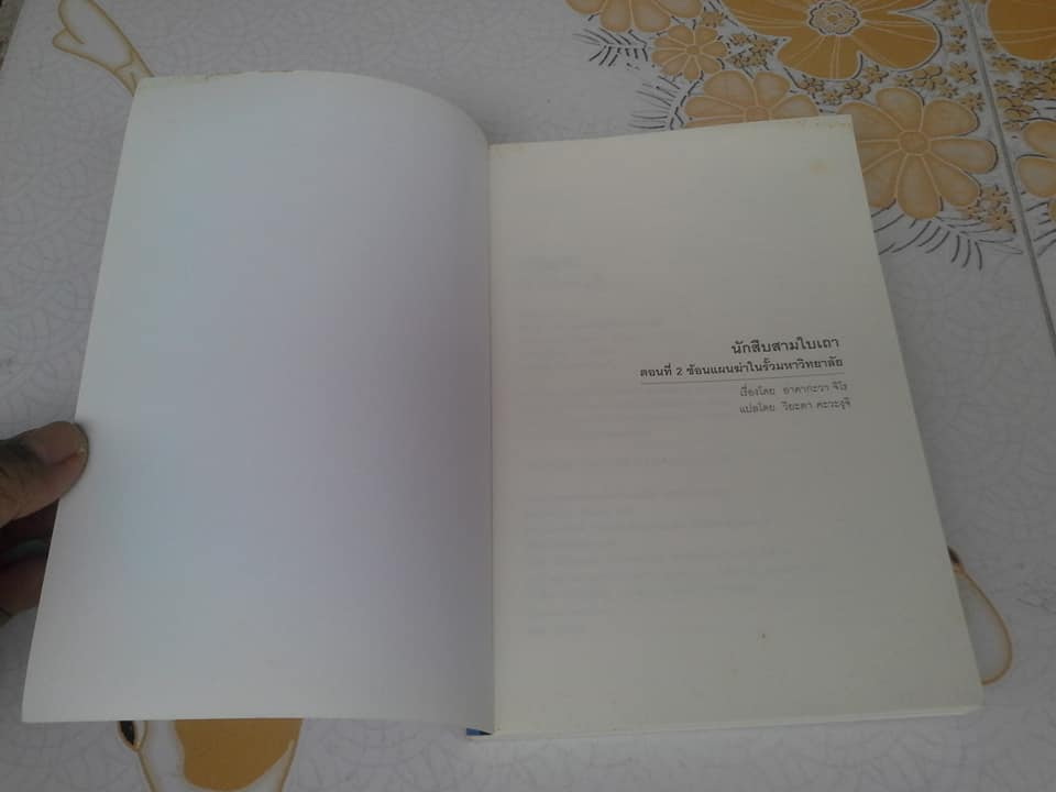 นักสืบสามใบเถา ตอนที่ 2 ซ้อนแผนฆ่าในรั้วมหาวิทยาลัย โดย อาคากะวา จิโร , วิยะดา คะวะงุจิ แปล