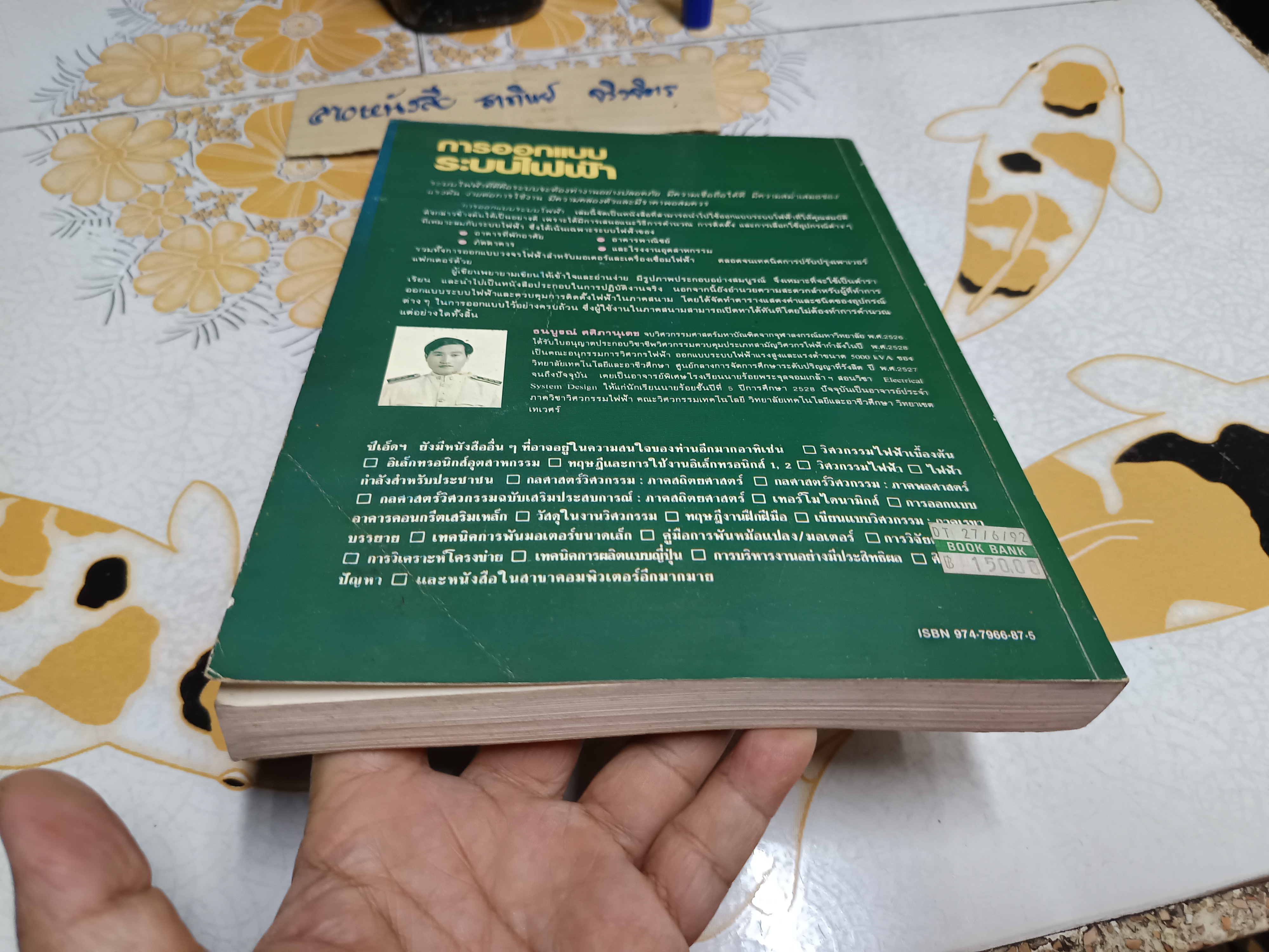 การออกแบบระบบไฟฟ้า Electrical system design ธนบูรณ์ ศศิภานุเดช **สินค้าหมด**