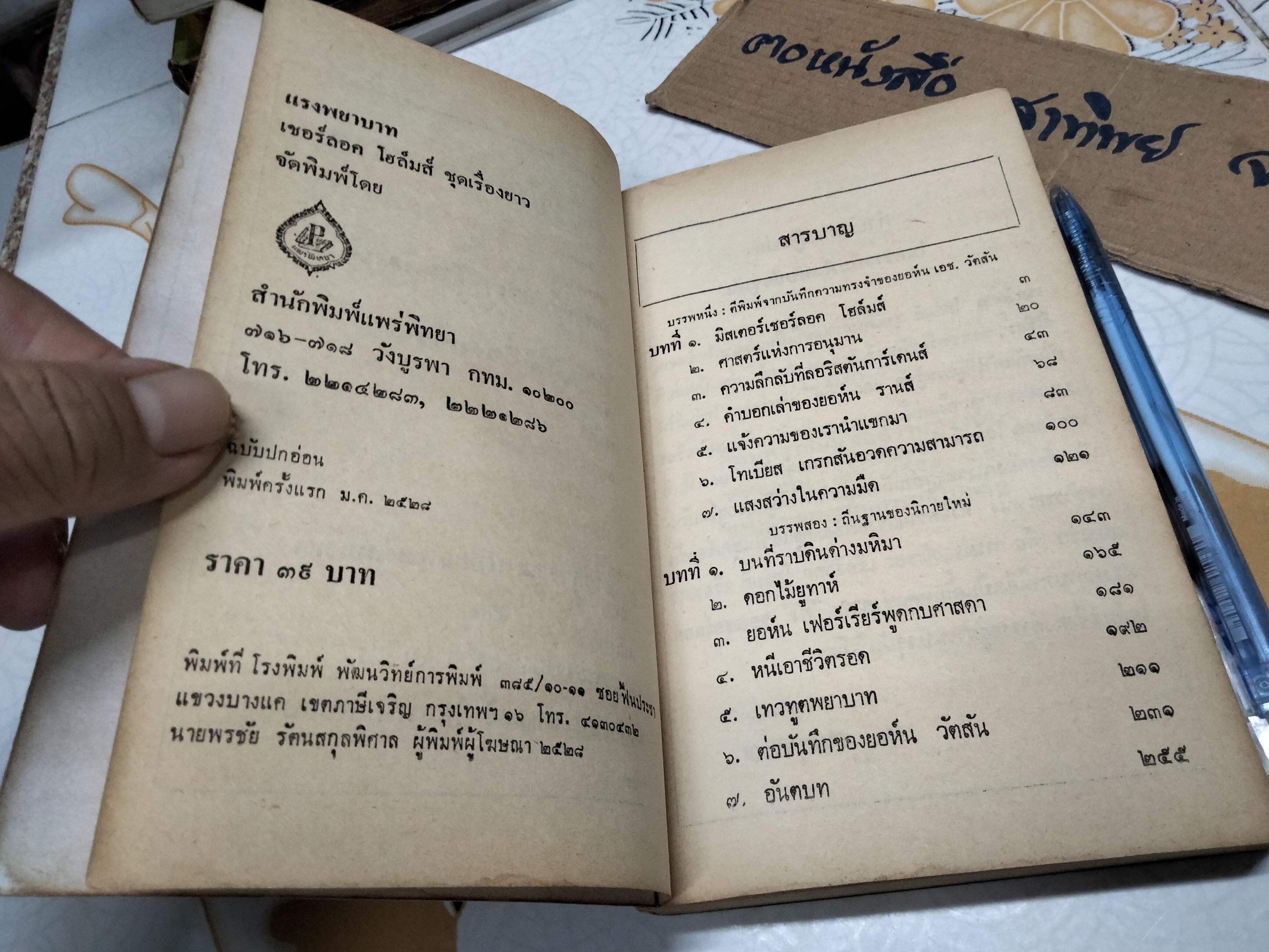 เชอร์ล็อค โฮล์มส์ ตอน แรงพยาบาท (ชุดเรื่องยาว) อ.สายสุวรรณ แปลและเรียบเรียง