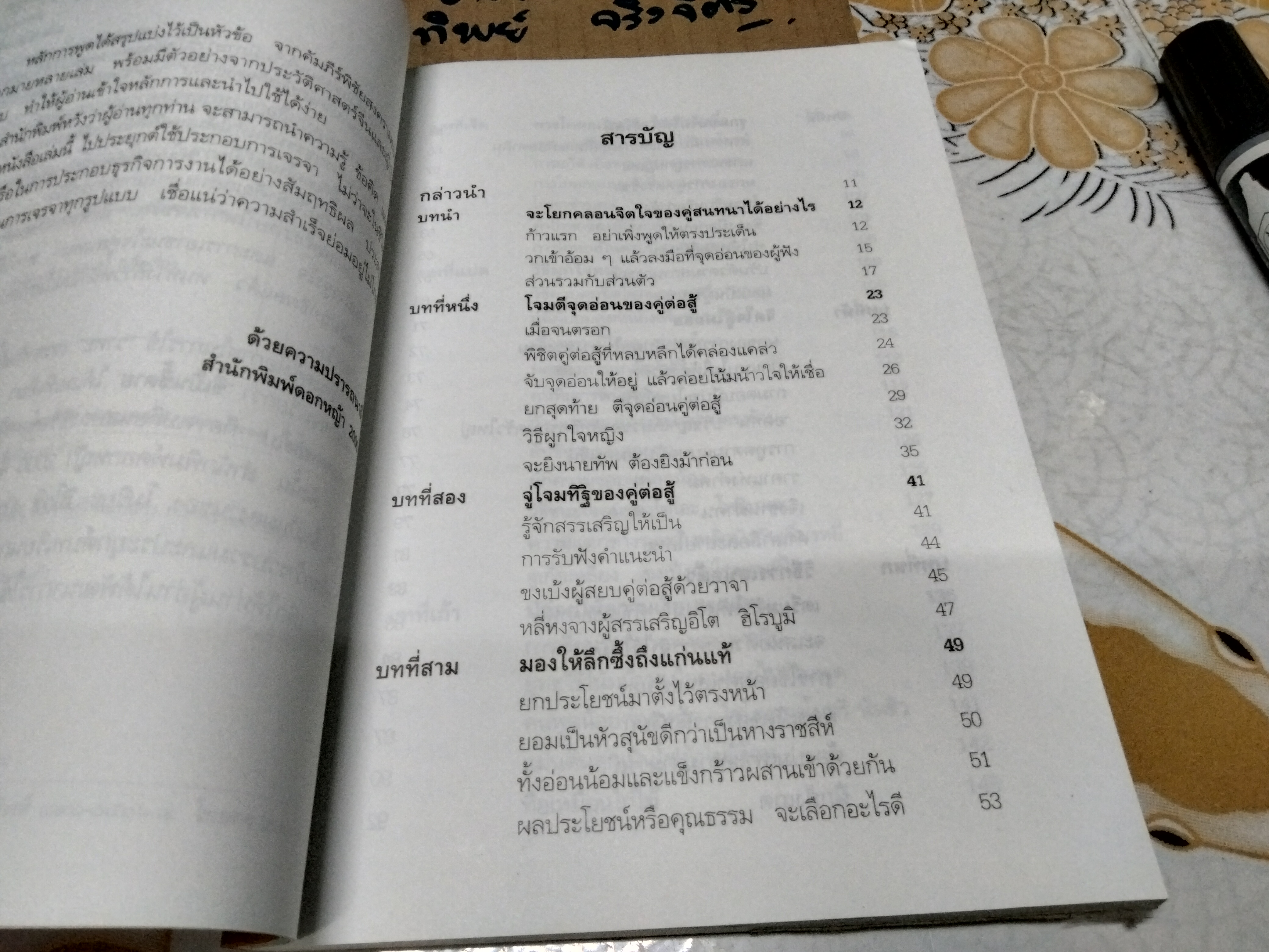 วาทะชนะใจ โมริยะ ฮิโรชิ เขียน ธีรลักษณ์ ธาวนพงษ์ แปลและเรียบเรียง