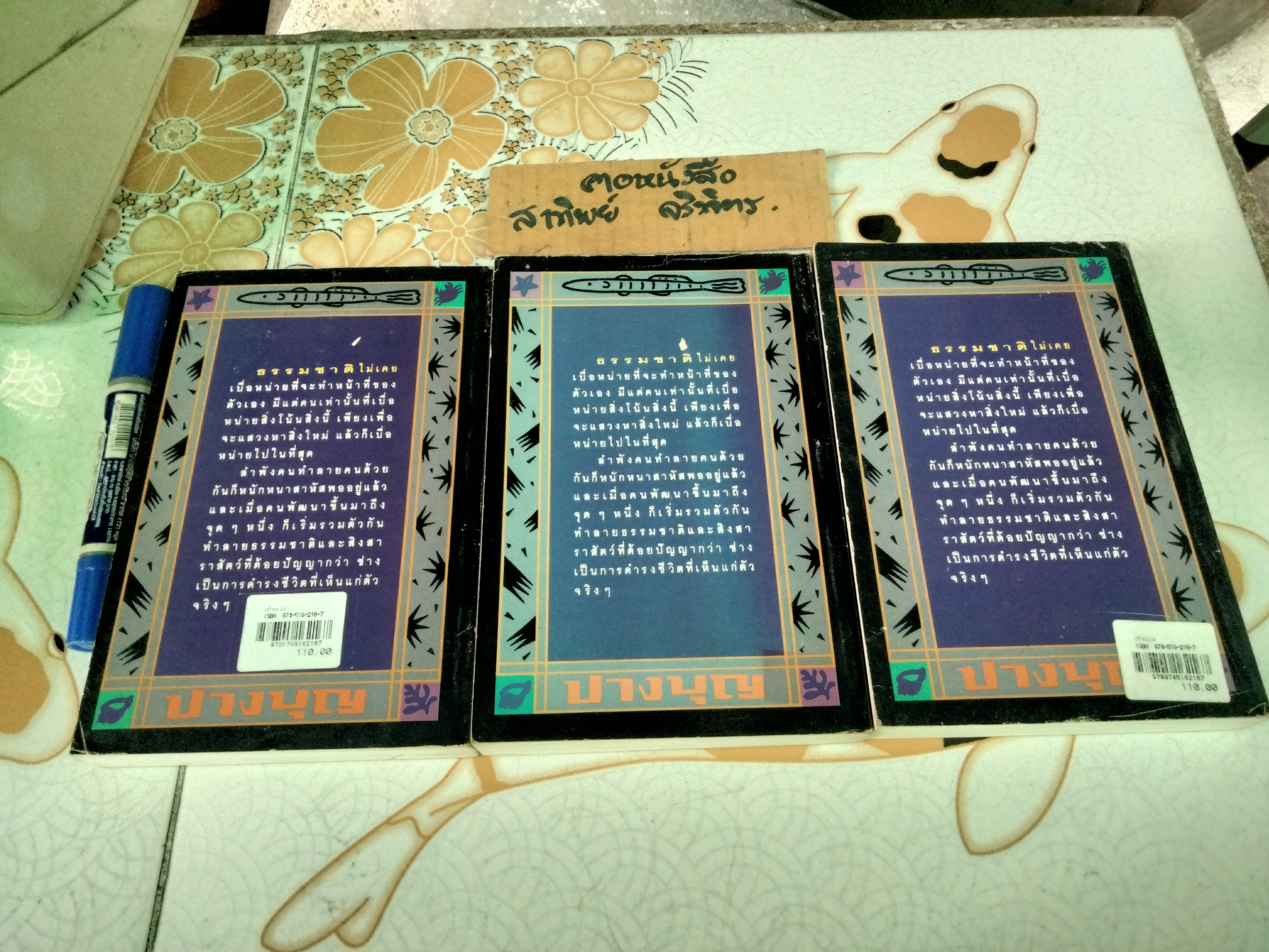 เถ้าทะเล โดย ปางบุญ (นงลักษณ์ ไมตรีมิตร) พิมพ์ครั้งแรก พ.ศ.2533 สนพ.ต้นอ้อ