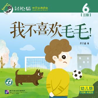 หนังสืออ่านนอกเวลาภาษาจีนชุดสมาร์ทแคท: ระดับอนุบาล เล่ม 3-6 ฉันไม่ชอบเจ้าขนดก! 轻松猫 · 中文分级读物（幼儿版）第3级6: 我不喜欢毛毛！ Smart Cat : Chinese Graded Reader (Kindergarten's Edition) Level 3-6: I Don't Like Hairy!