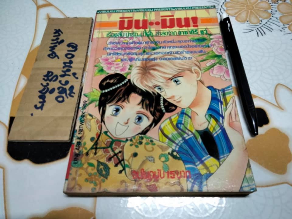 มิน มิน - เรื่องสั้น จบในเล่ม โดย อาซากิริ ยูว์