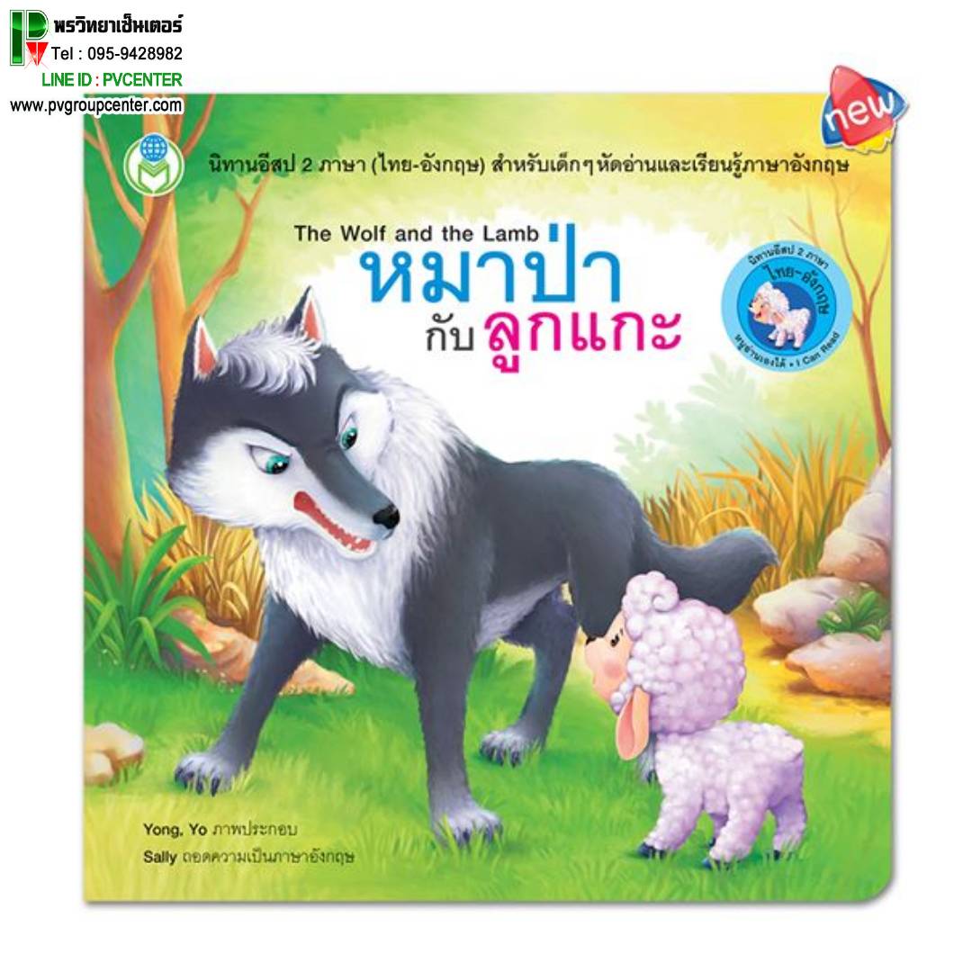 นิทานอีสป 2 ภาษา(ไทย-อังกฤษ) เรื่องหมาป่ากับลูกเเกะ
