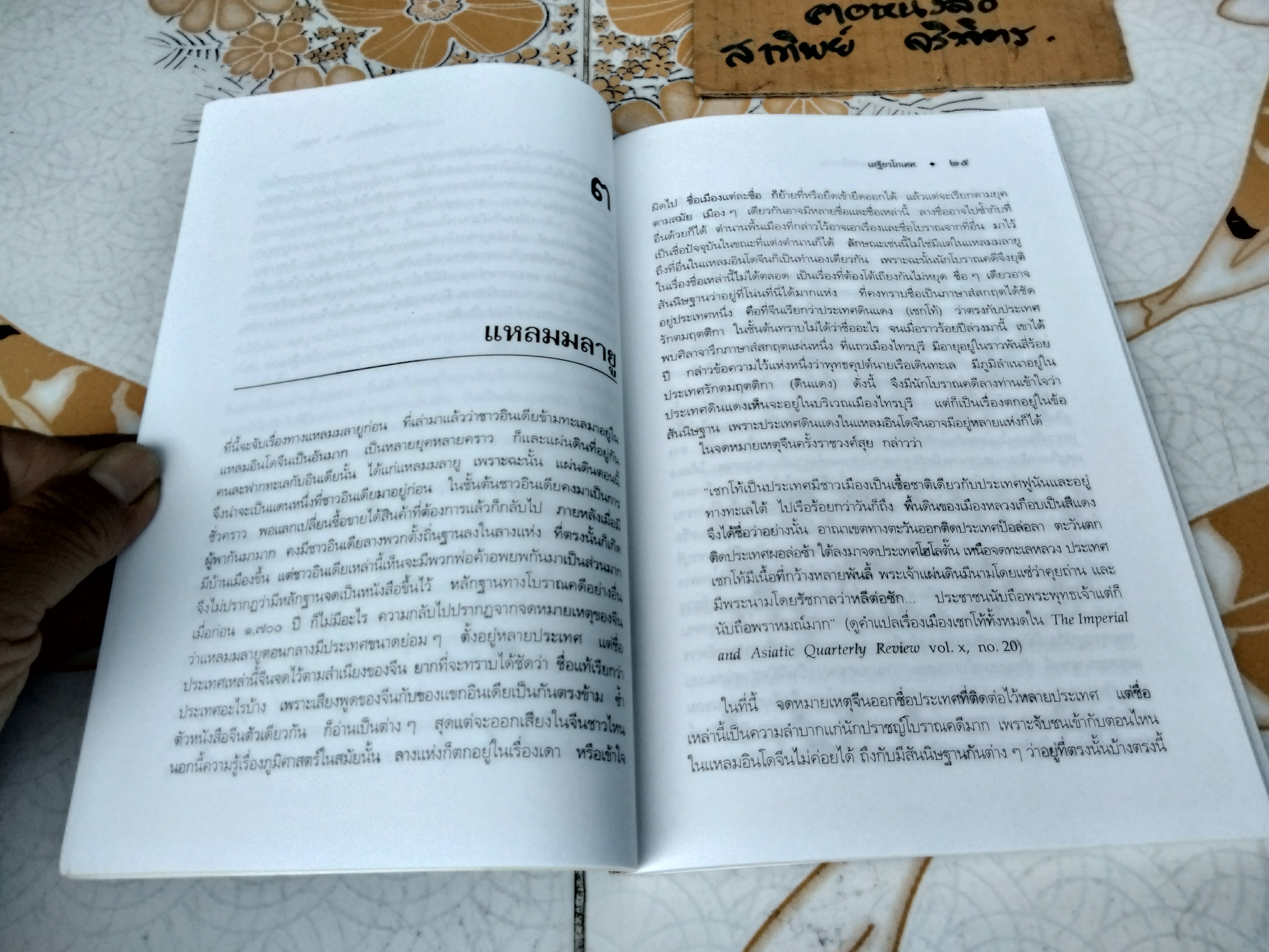 แหลมอินโดจีนสมัยโบราณ โดย เสฐียรโกเศศ