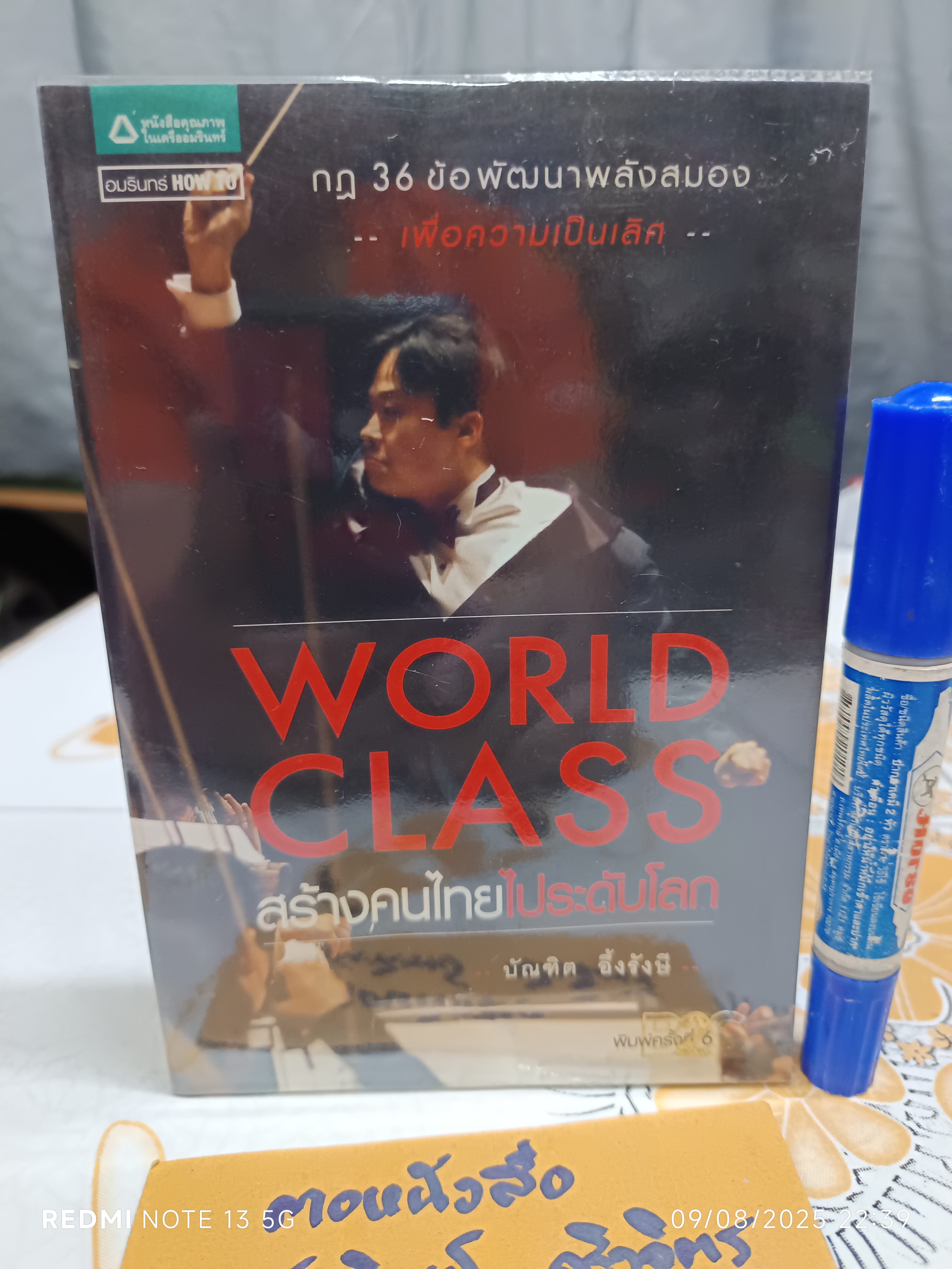 WORLD CLASS สร้างคนไทยไประดับโลก โดย บัณฑิต อึ้งรังษี พิมพ์ครั้งที่ 6/2551