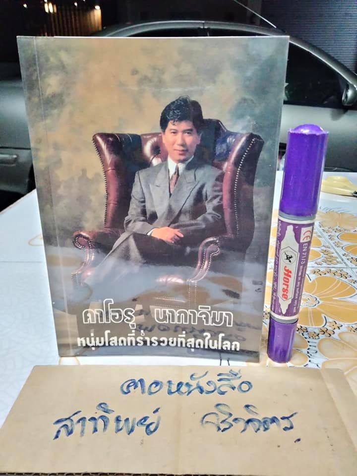 คาโอรุ นากาจิมา - หนุ่มโสดที่ร่ำรวยที่สุดในโลก