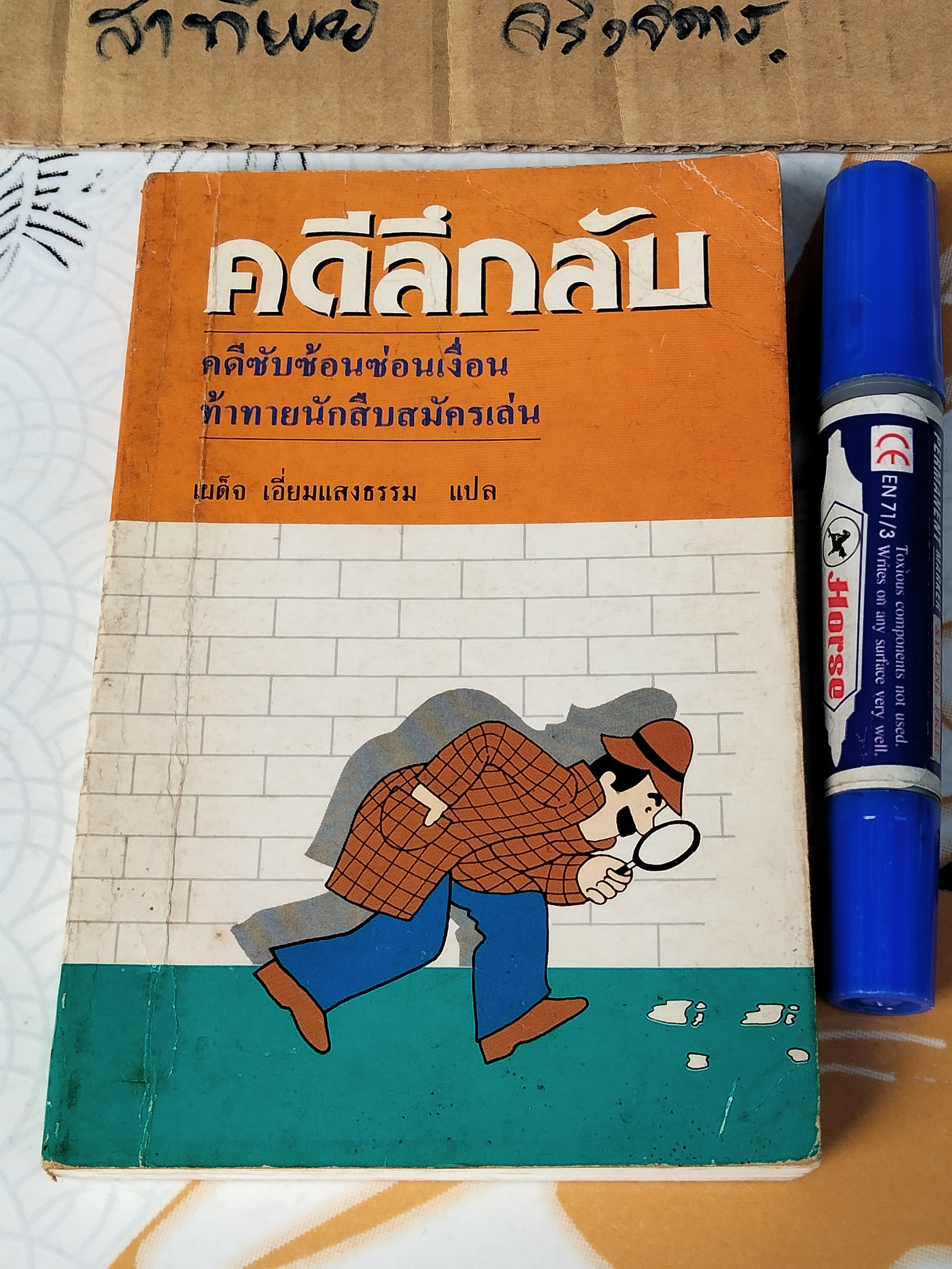 คดีลึกลับ คดีซับซ้อนซ่อนเงื่อน ท้าทายนักสืบสมัครเล่น - เผด็จ เอี่ยมแสงธรรม แปล (พิมพ์ครั้งที่ 5/2534) **สินค้าหมด**
