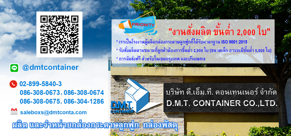 ผลิตและจำหน่าย กล่องกระดาษลูกฟูก กล่องไปรษณีย์จำนวนมากในราคาส่ง by D.M.T.CONTAINER