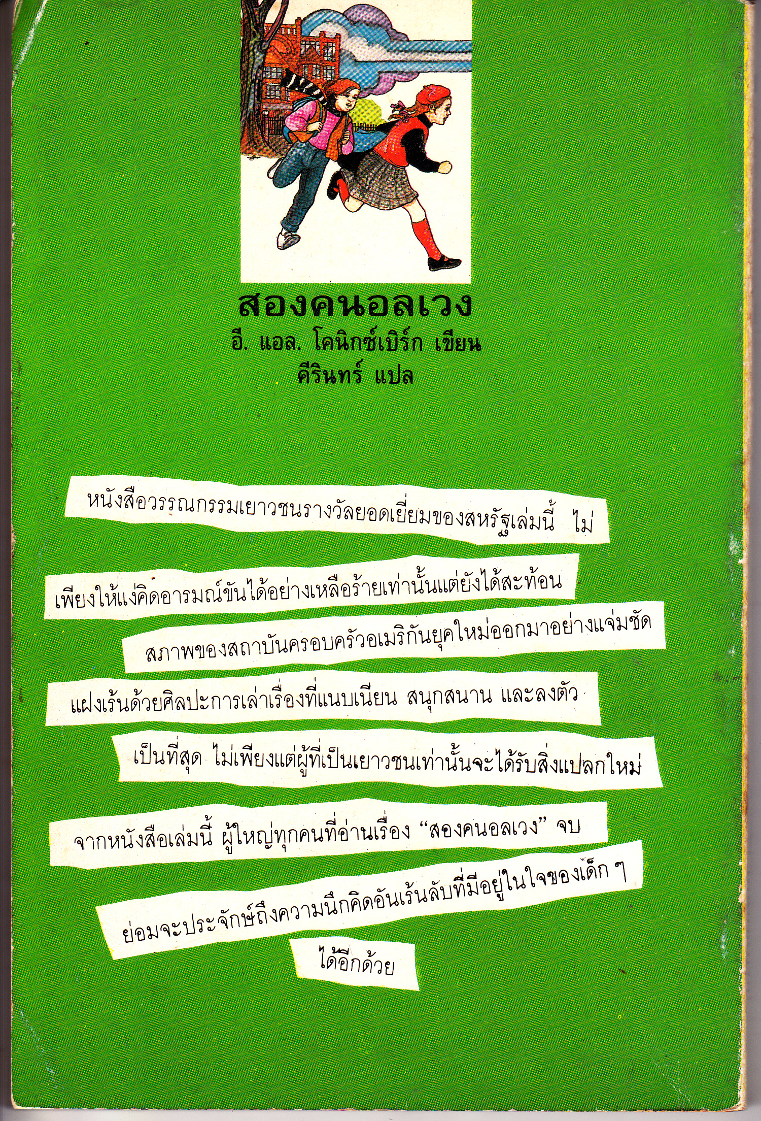 สองคนอลเวง From the Mixed-up Files of Mrs. Basil E. Frankweiler โดย อี. แอล. โคนิกซ์เบิร์ก- คีรินทร์ แปล **สินค้าหมด**