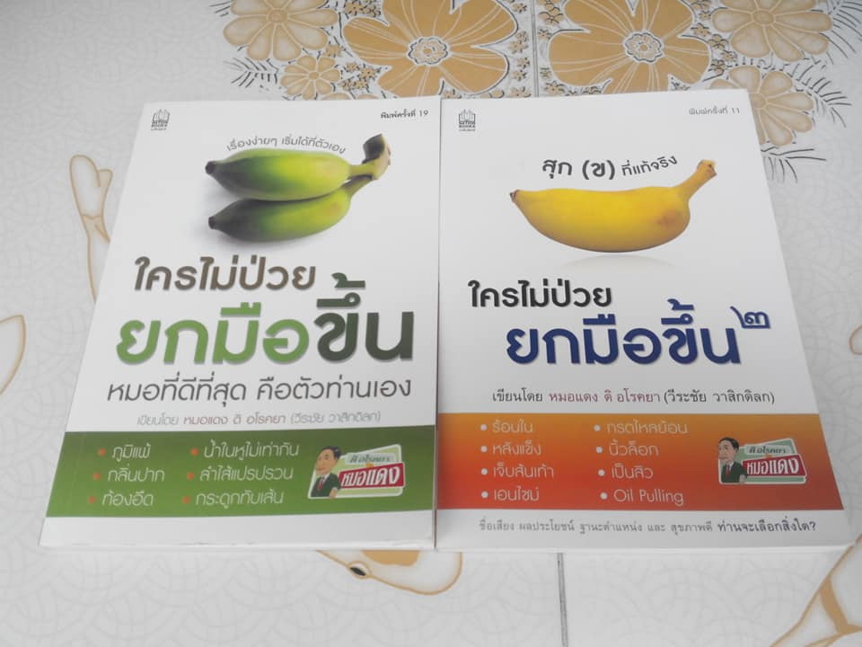 ใครไม่ป่วยยกมือขึ้น เล่ม 1-2 เขียนโดย หมอแดง ดิ อโรคยา (วีระชัย วาสิกดิลก) **สินค้าหมด**