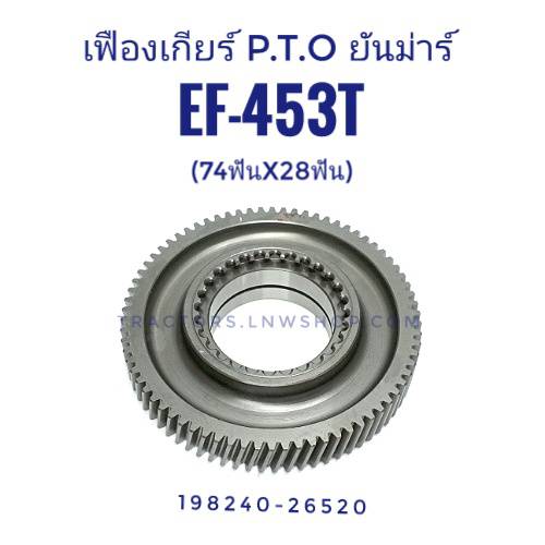 เฟืองเกียร์ PTO ยันม่าร์ EF453T, EF494T, EF514T (74ฟันx28ฟัน)
