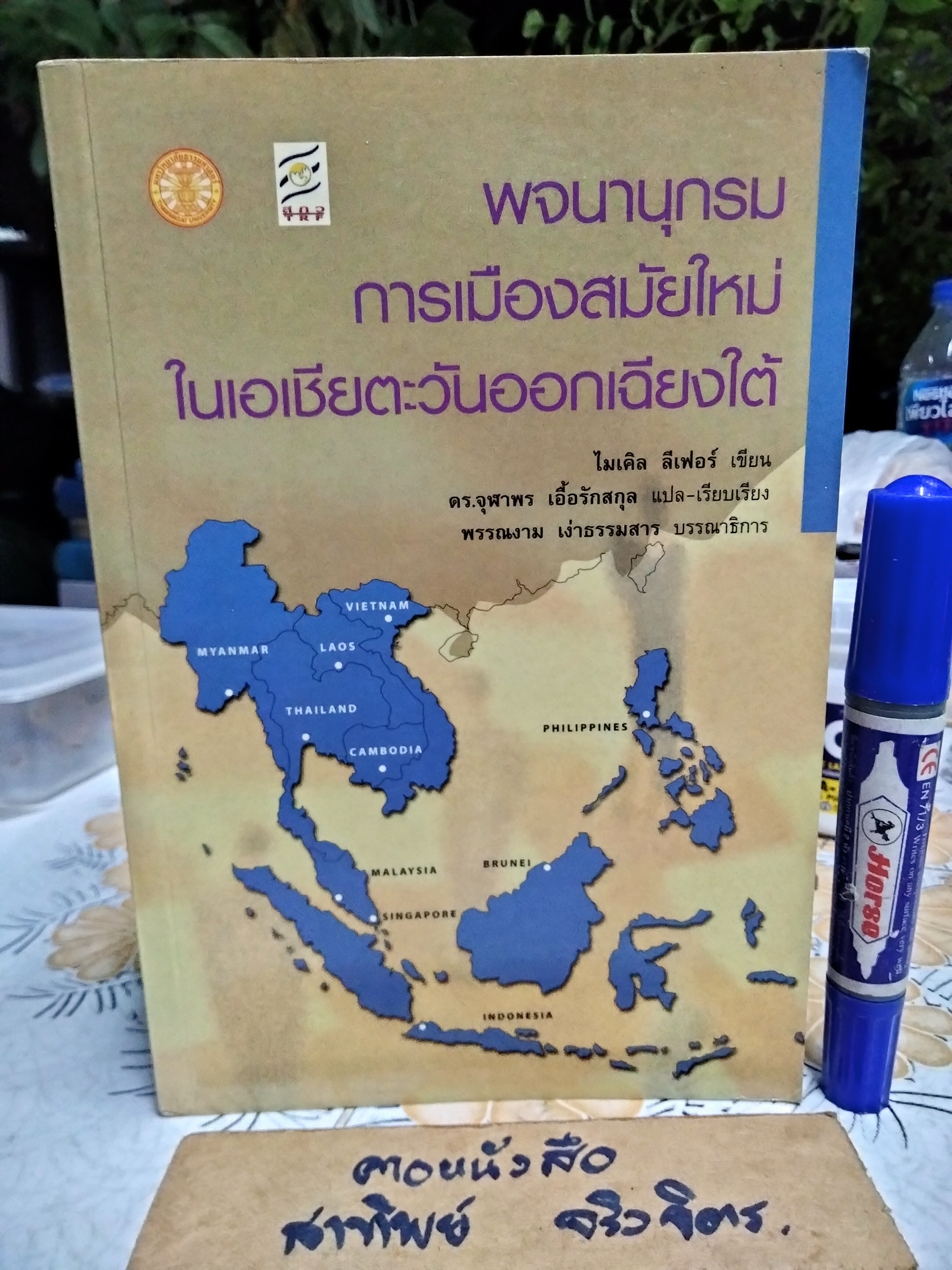 พจนานุกรมการเมืองสมัยใหม่ในเอเชียตะวันออกเฉียงใต้ เขียนโดย ไมเคิล ลีฟอร์ / ดร.จุฬาพร เอื้อรักสกุล แปล