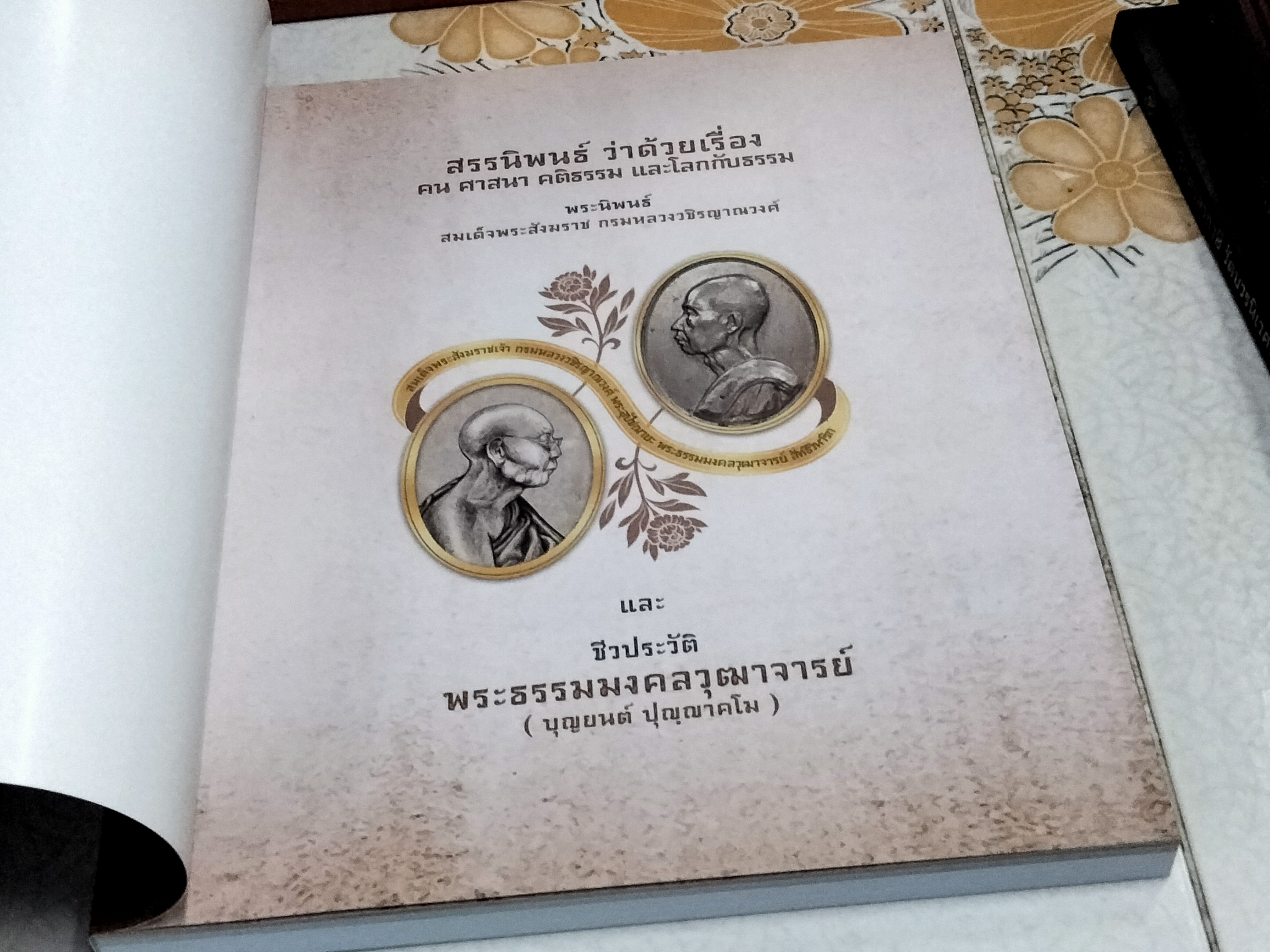 หนังสือที่ระลึกงานพระราชทานเพลิงศพ (พร้อมกล่อง) พระธรรมมงคลวุฒาจารย์ (บุญยนต์ ปุญญาคโม) ผู้ช่วยเจ้าอาวาสวัดบวรนิเวศวิหาร