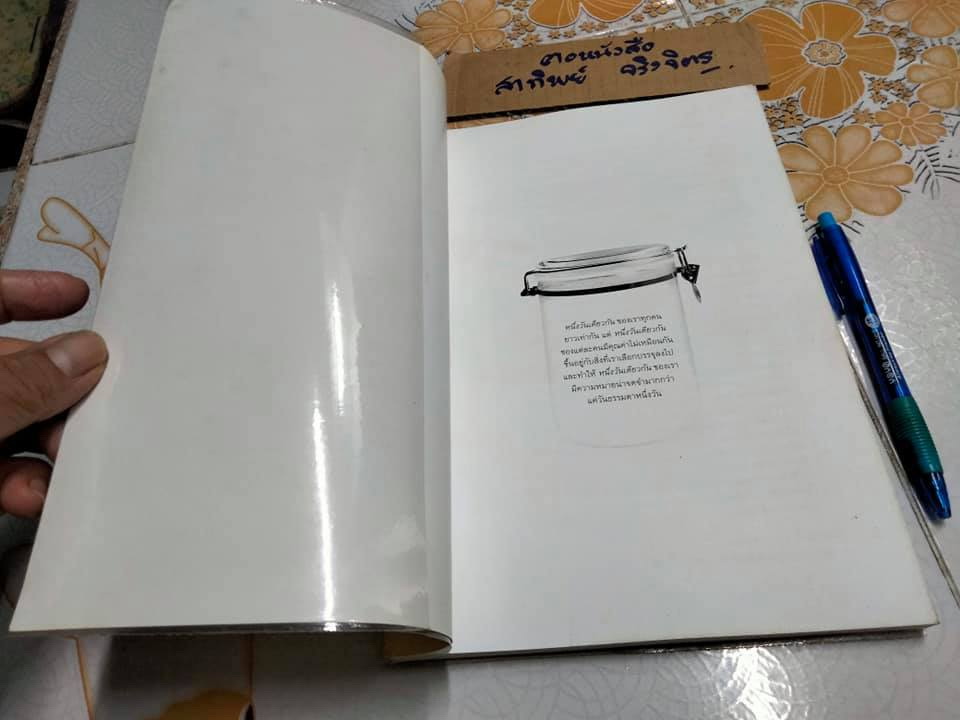 หนึ่งวันเดียวกัน - วินทร์ เลียววาริณ (พิมพ์ครั้งที่ 7) **สินค้าหมด**