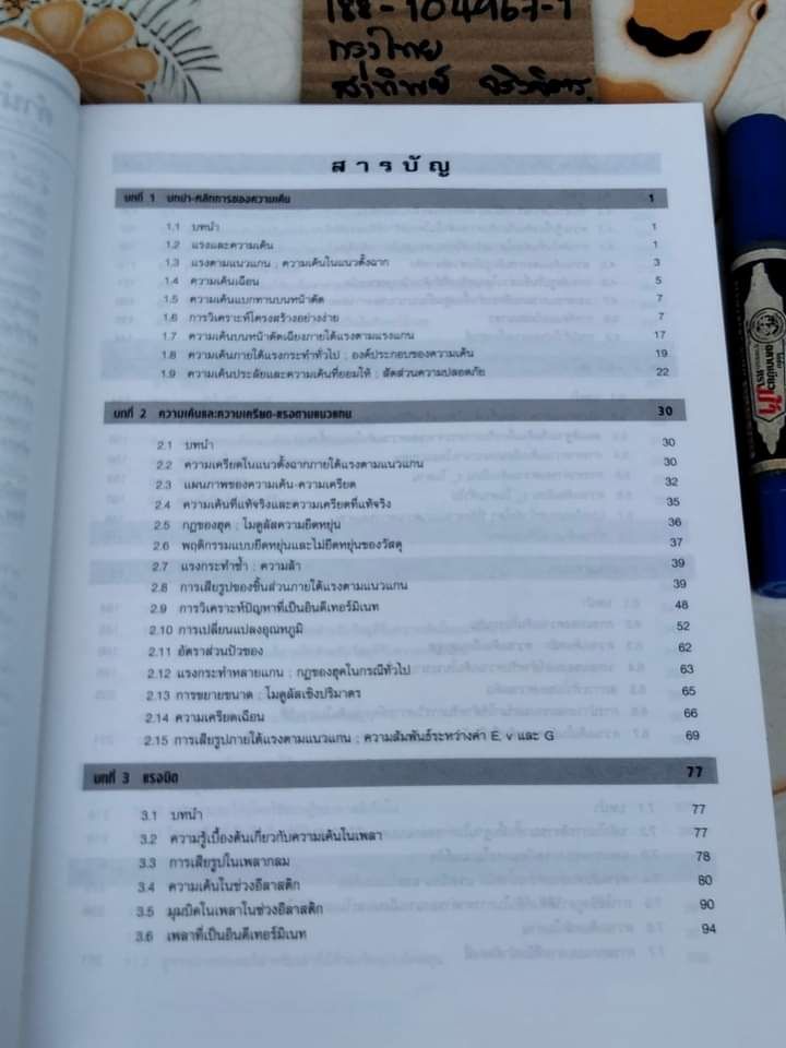 กลศาสตร์ของวัสดุ Mechanics of material โดย เฟอร์ดินานด์ เบียร์ ,รัสเซลล์ จอห์นสตัน แปลและเรียบเรียงโดย รุ่งสุรีย์ ใจเขื่อนแก้ว. **สินค้าหมด**