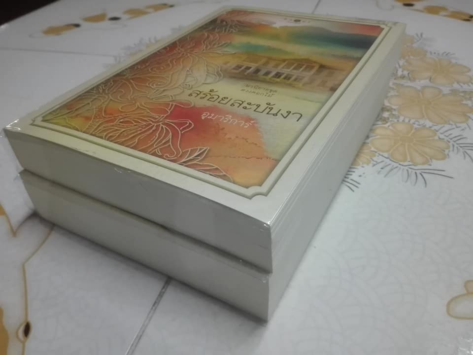 นิยายชุด ดวงดอกไม้ 3 เล่ม (มีไม่ครบ ขาดเรื่อง ธาดากุสุมา) **สินค้าหมด**