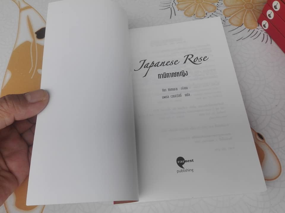 กามิกาเซหญิง (Japanese Rose) โดย Rei Kimura , นพดล เวชสวัสดิ์ แปล