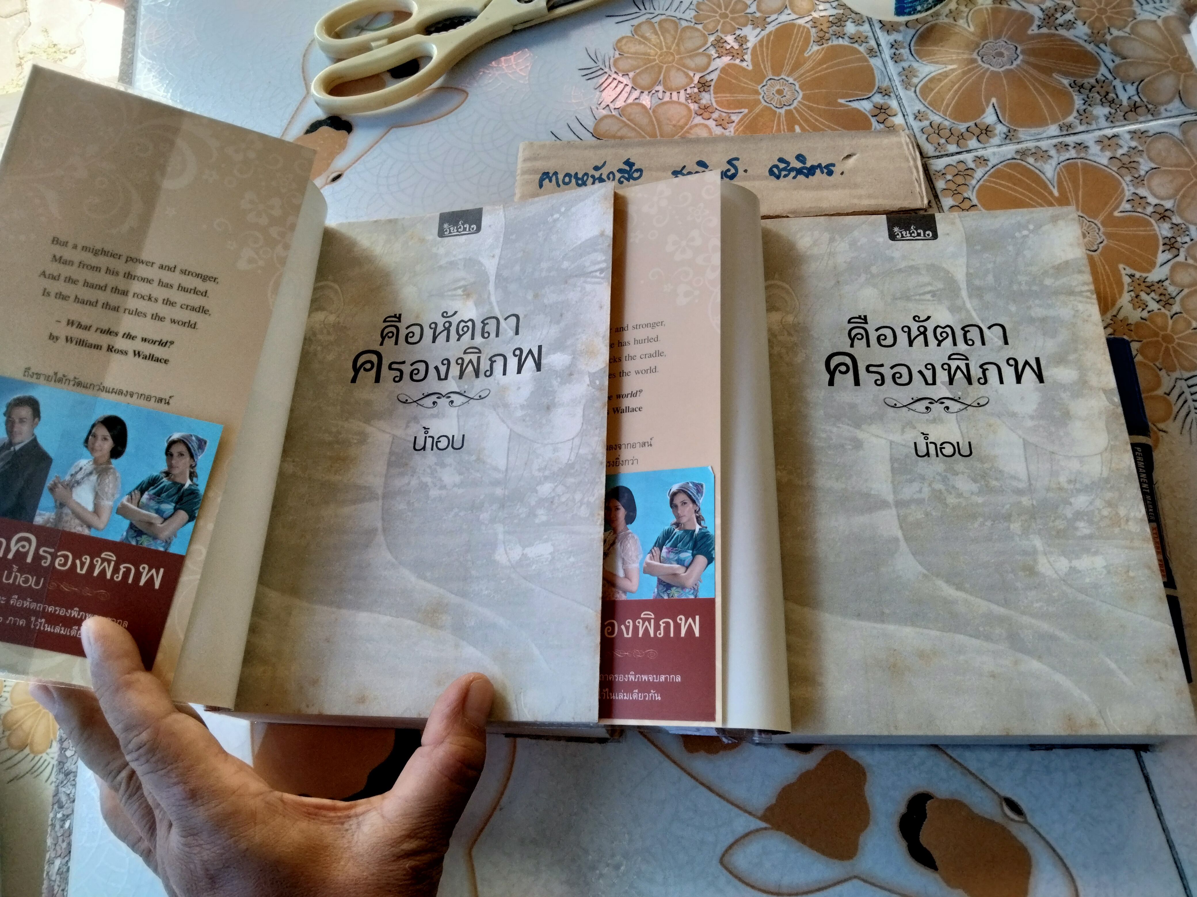 คือหัตถาครองพิภพ (ฉบับสมบูรณ์ รวม 2 ภาค) โดย น้ำอบ