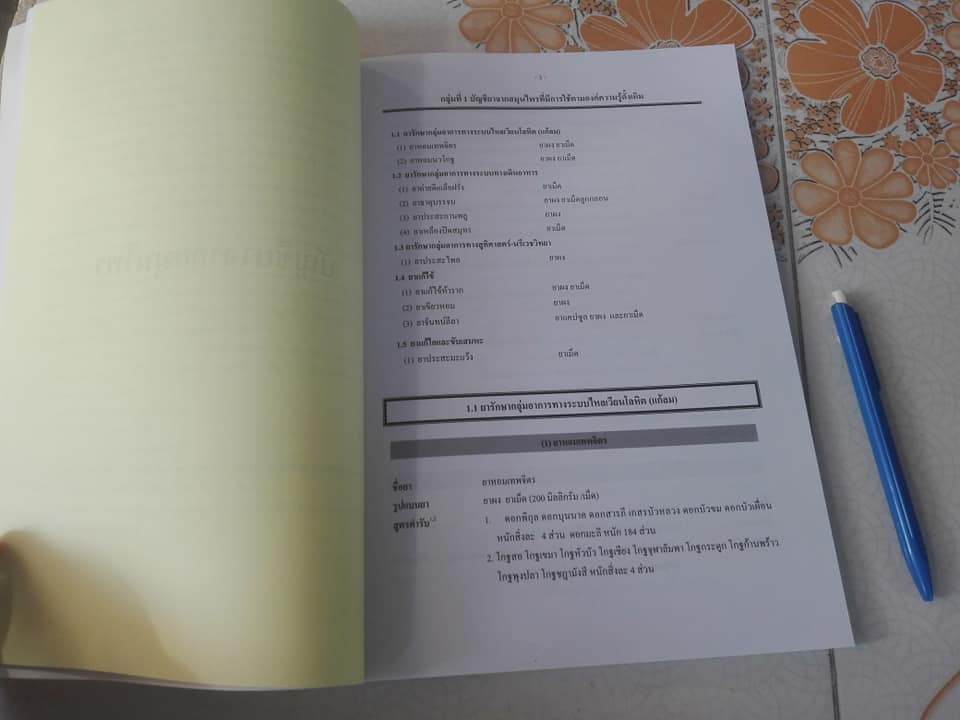 บัญชียาจากสมุนไพร พ.ศ.2549 โดย คณะกรรมการแห่งชาติด้านยา