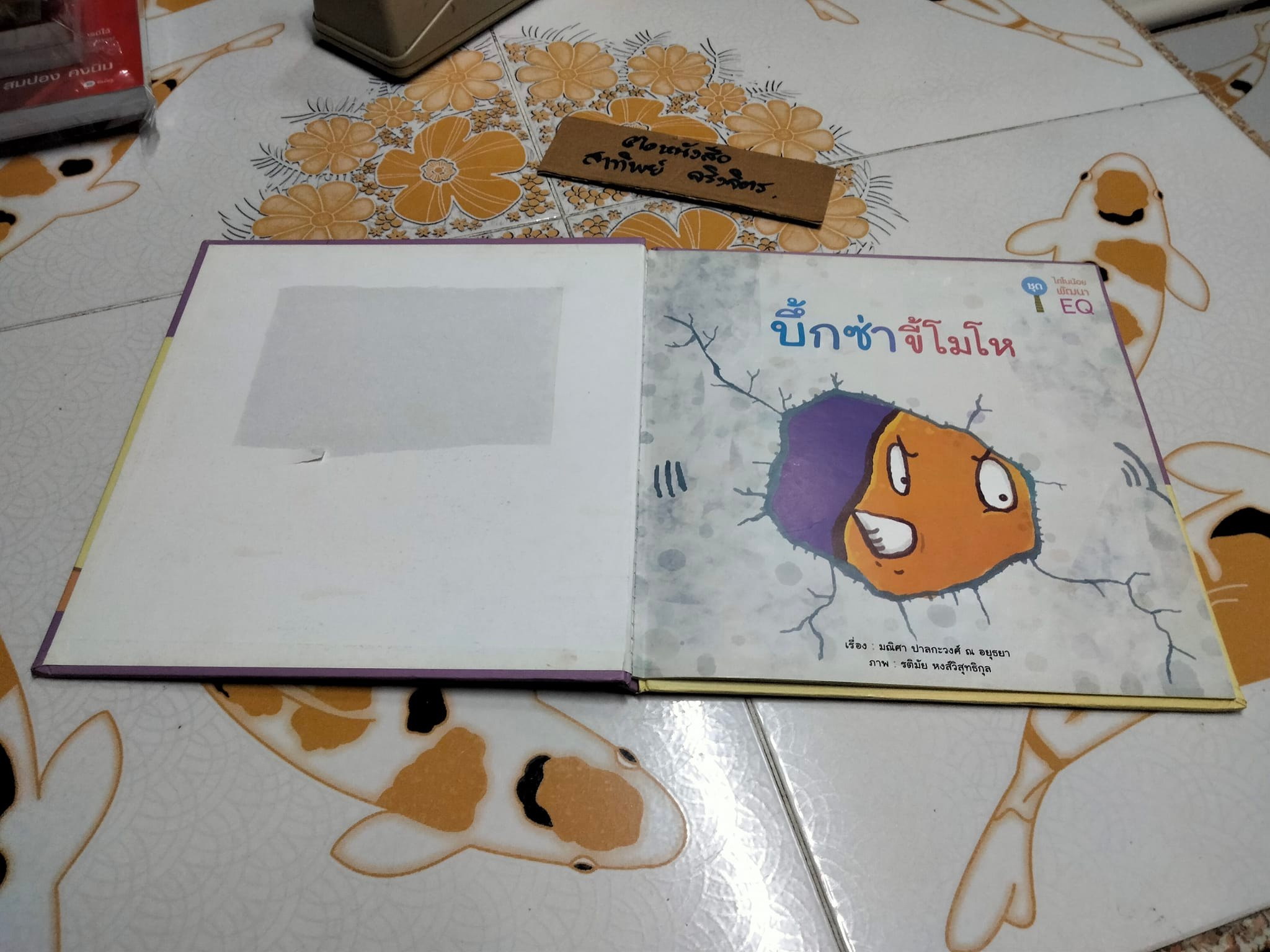 บึ้กซ่าขี้โมโห (ปกแข็ง) พิมพ์ครั้งแรกพ.ศ 2551 สำนักพิมพ์ แฮปปี้คิดส์ บริษัทแปลน ฟอร์คิดส์ จำกัด **มีตำหนิหลังปกหน้า