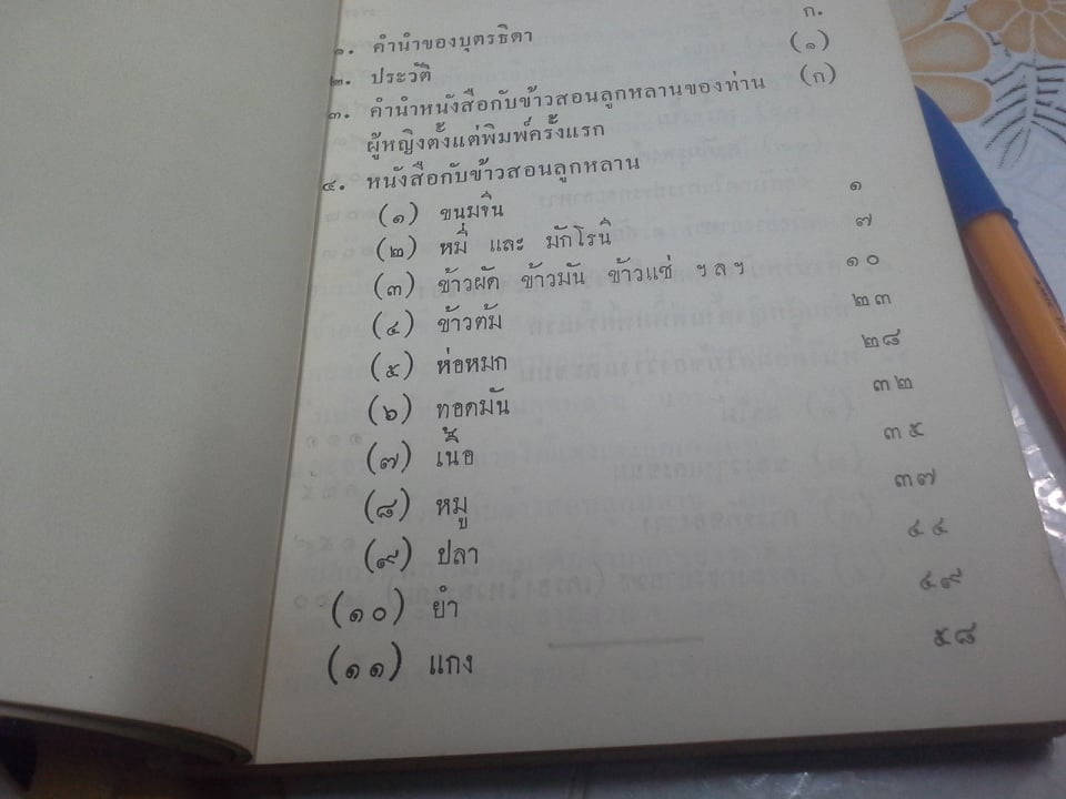 หนังสือกับข้าวสอนลูกหลาน กับ ผลไม้ ของว่าง เเละขนม ของท่านผู้หญิงกลีบ มหิธร **สินค้าหมด**