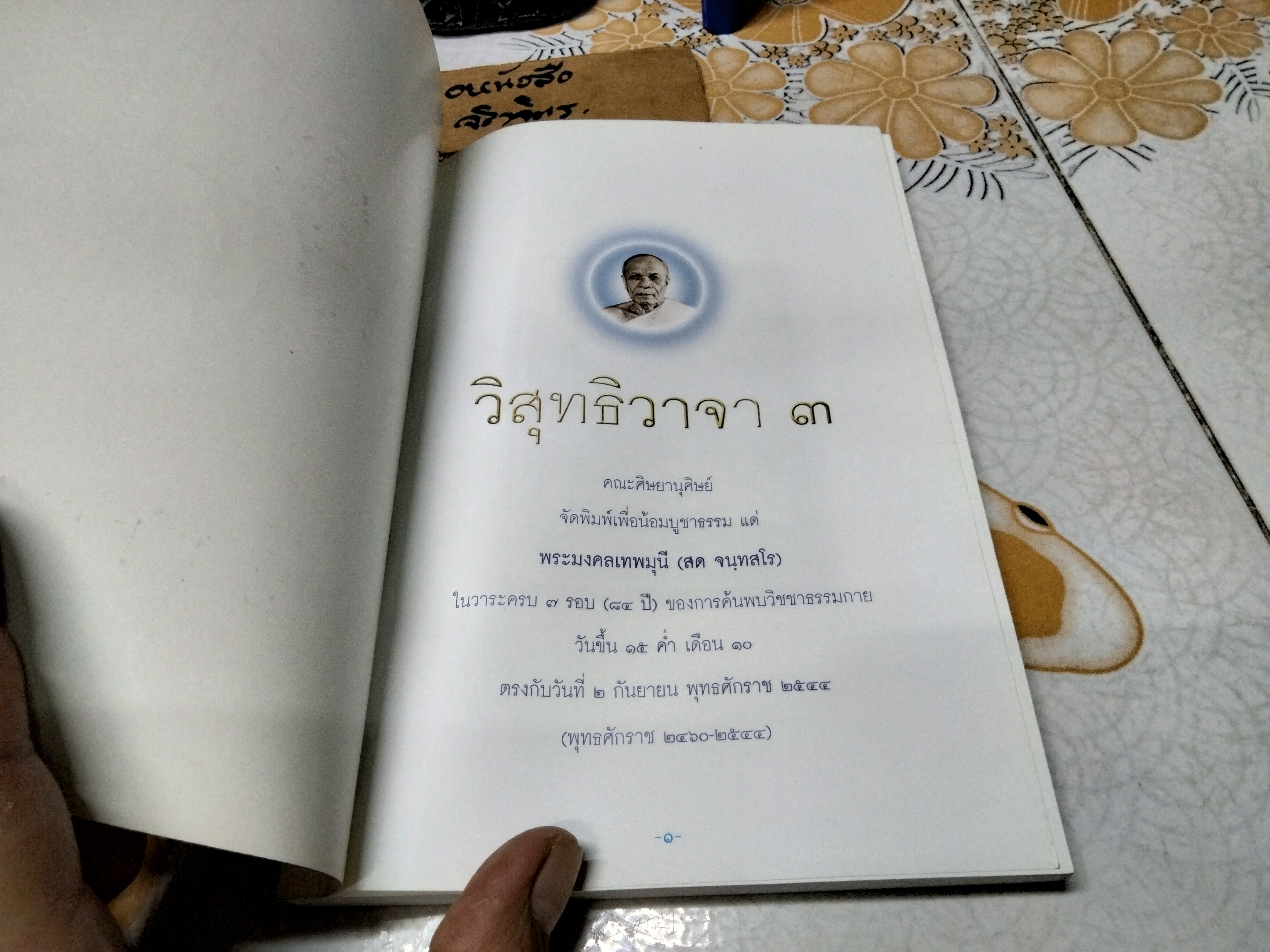 วิสุทธิวาจา 3 - เป็นหนังสือรวบรวมคัดตัดตอนพระธรรมเทศนา ของพระเดชพระคุณพระมงคลเทพมุนี (สด จนฺทสโร) ผู้ค้นพบวิชชาธรรมกาย