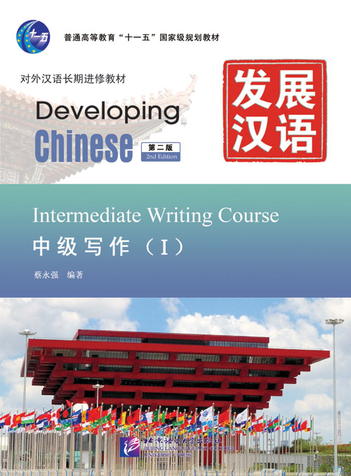 发展汉语（第2版）中级写作（Ⅰ）Developing Chinese (2nd Edition) Intermediate Writing Course Ⅰ