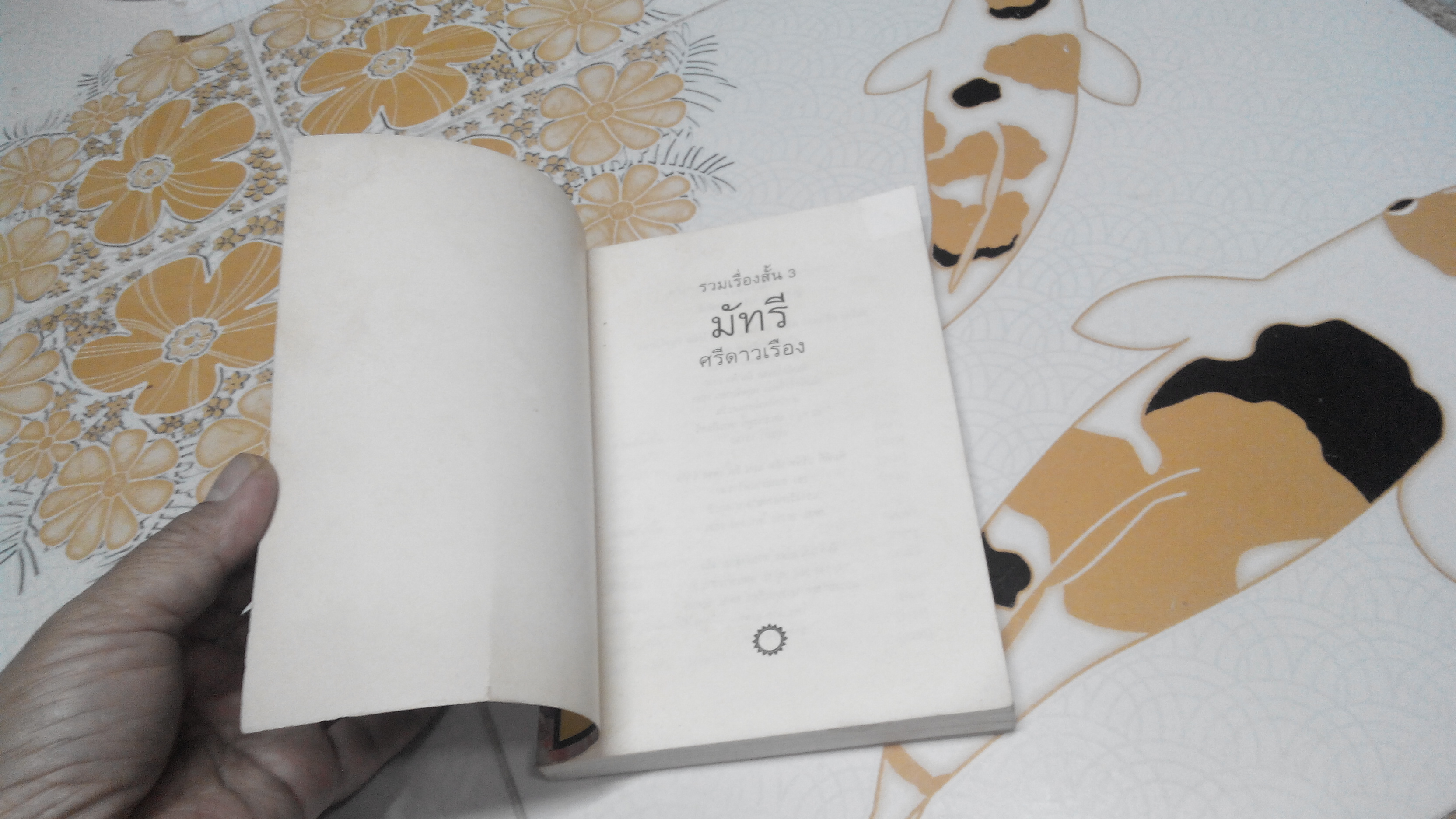 มัทรี (รวมเรื่องสั้น 3) โดย ศรีดาวเรือง **สินค้าหมด