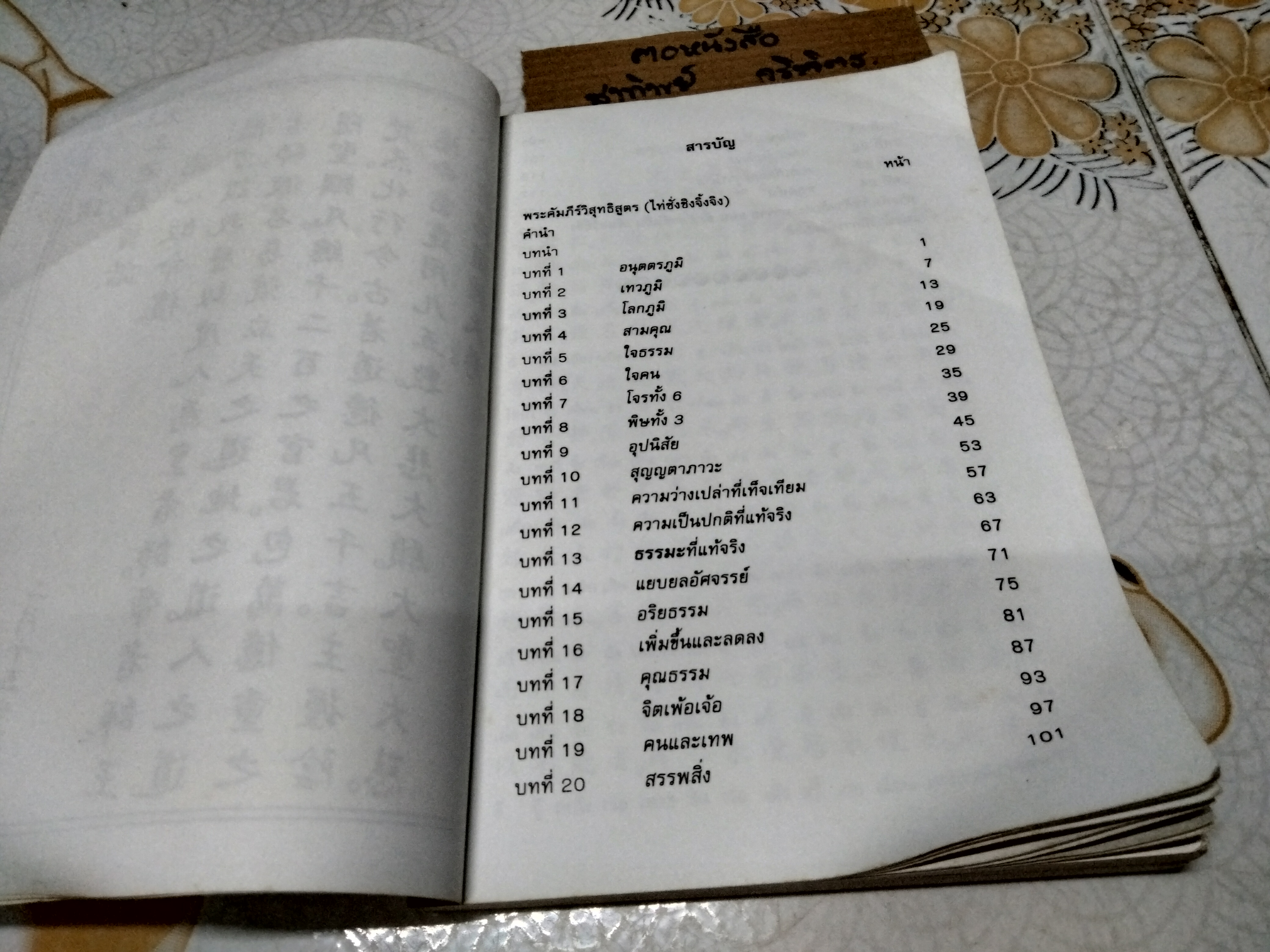 พระคัมภีร์วิสุทธิสูตร ปรัชญานิพนธ์แห่งพระศาสดาเหลาจื่อ . **สินค้าหมด**