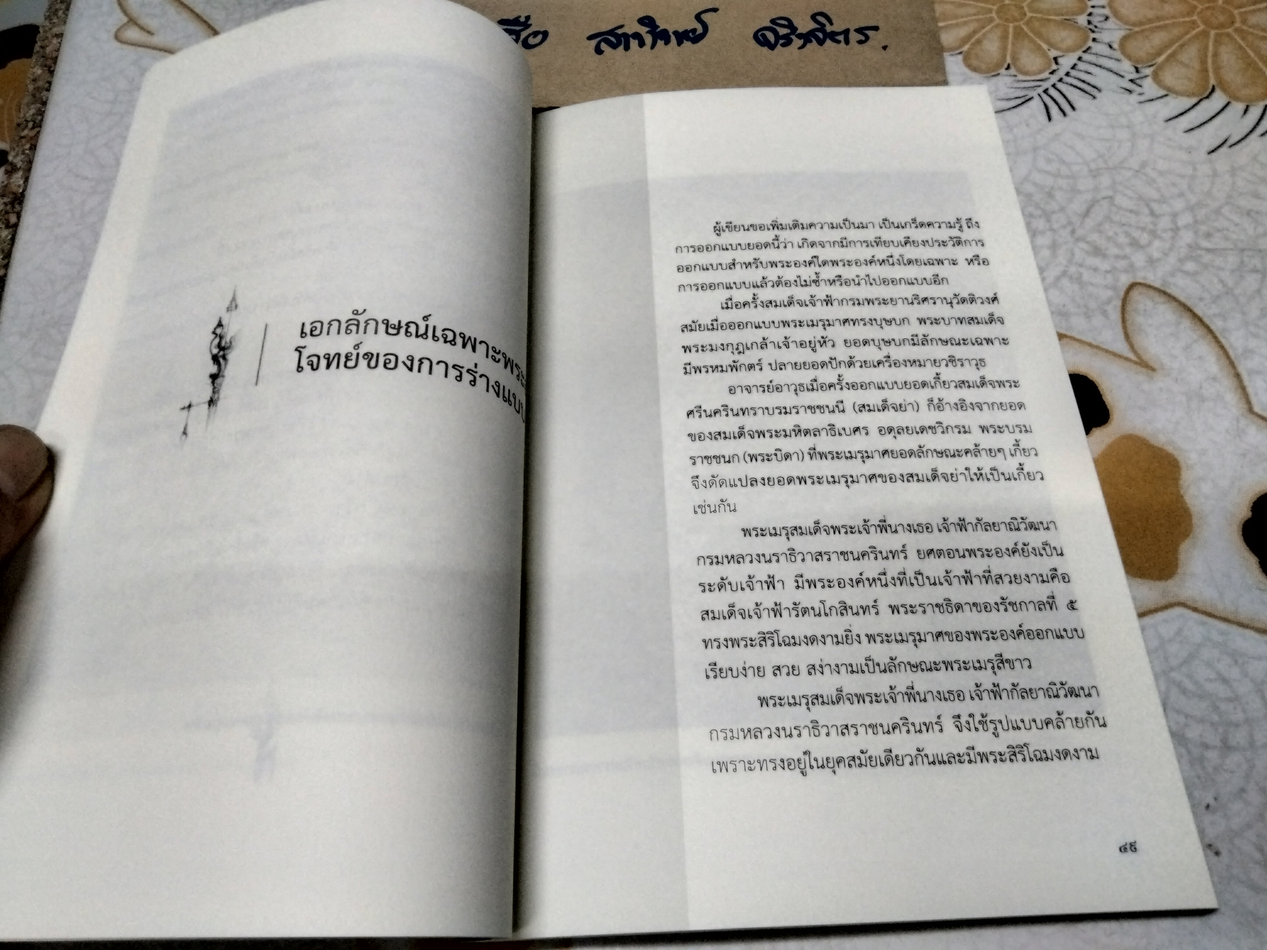 เมรุมาศสวรรคาลัย แนวคิดเพื่อให้สมพระเกียรติและตรงตามโบราณราชประเพณี ผู้แต่ง : ก่อเกียรติ ทองผุด