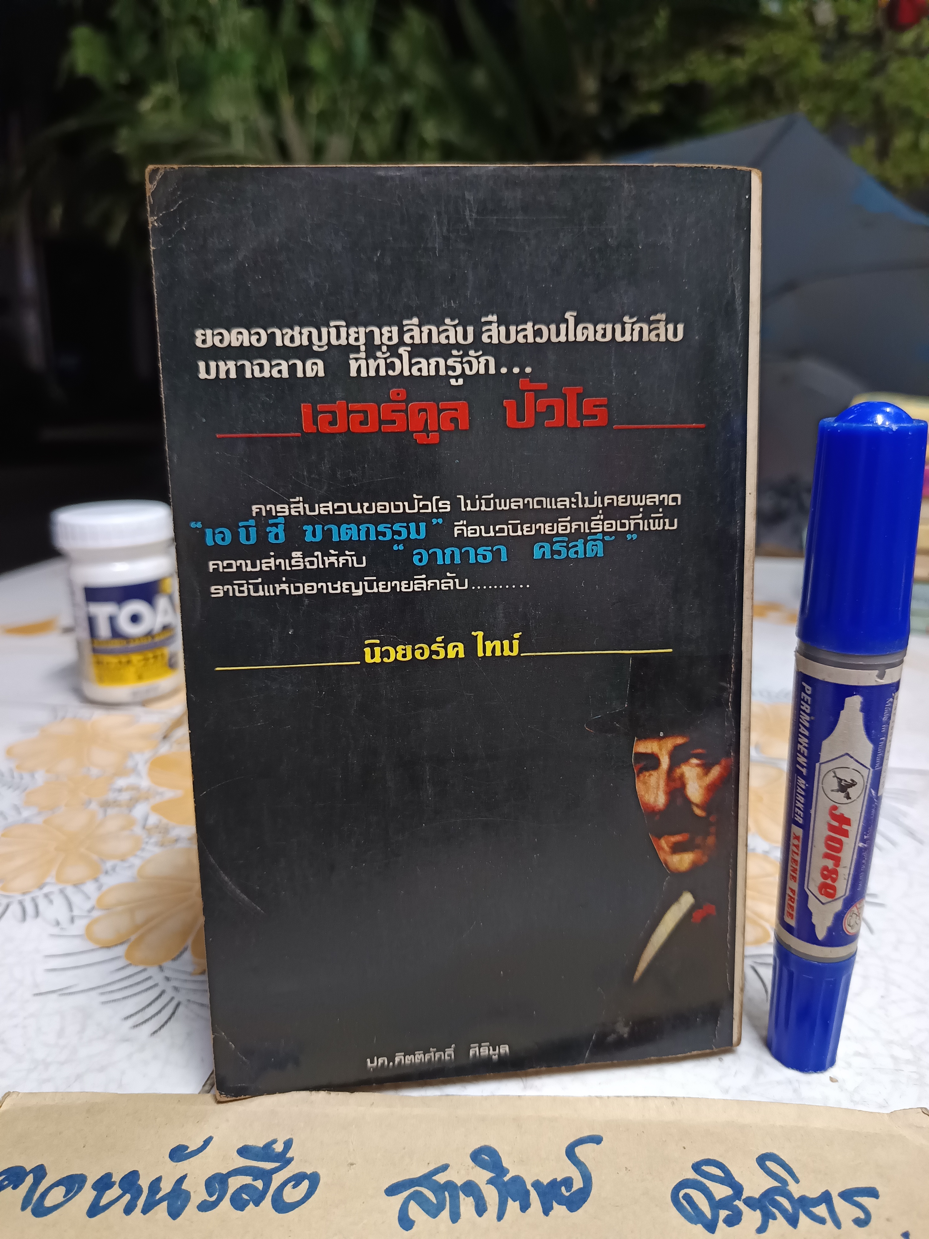 เอบีซีฆาตกรรม (ABC MURDER) โดย อากาธา คริสตี้ (Agatha Christie) ส.โรจน์วงศ์ แปล