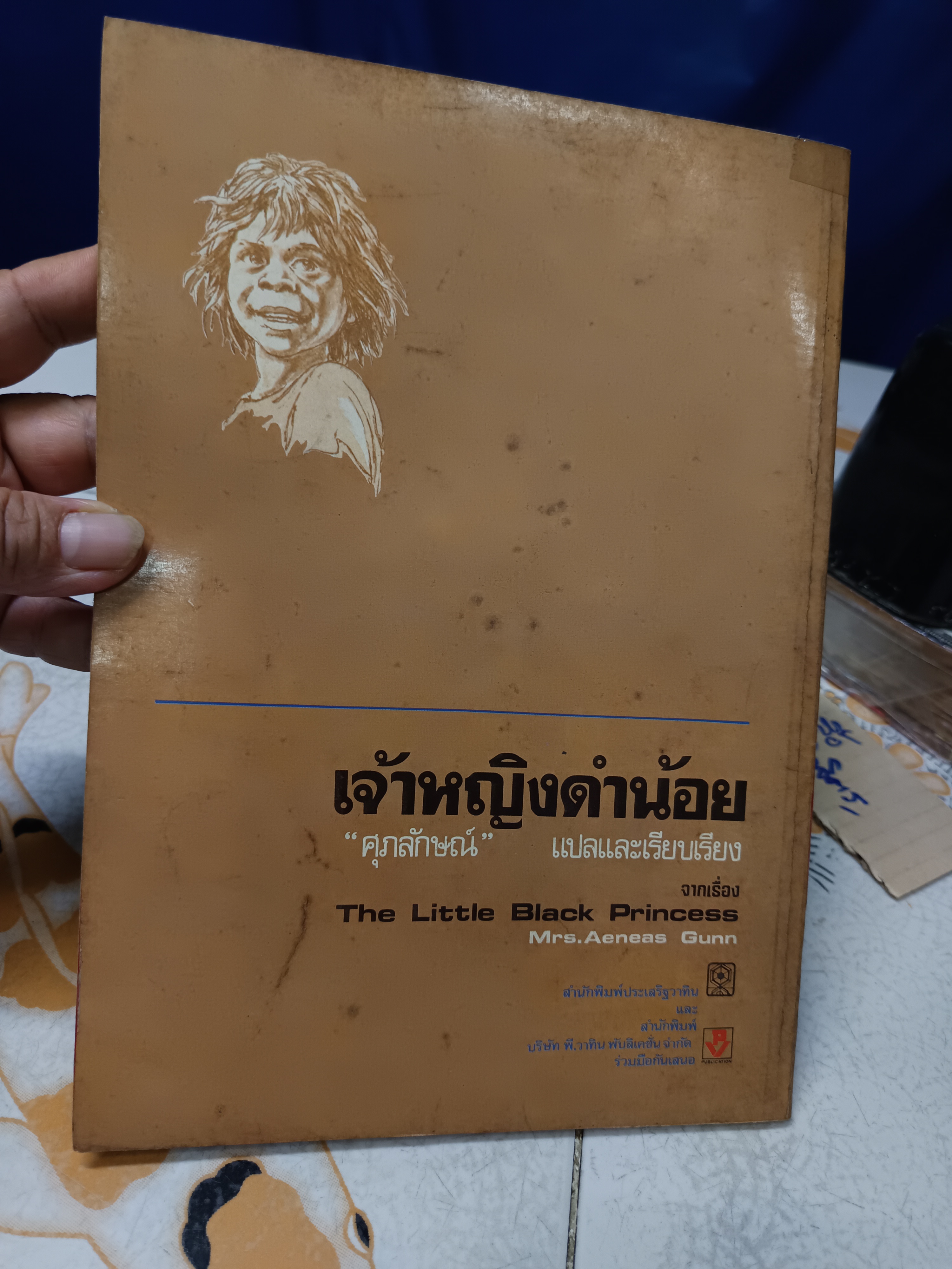 เจ้าหญิงดำน้อย THE LITTLE BLACK PRINCESS ของ Mrs. Aeneas Gunn "ศุภลักษณ์" แปลและเรียบเรียง "ต่วย" บรรณาธิการ