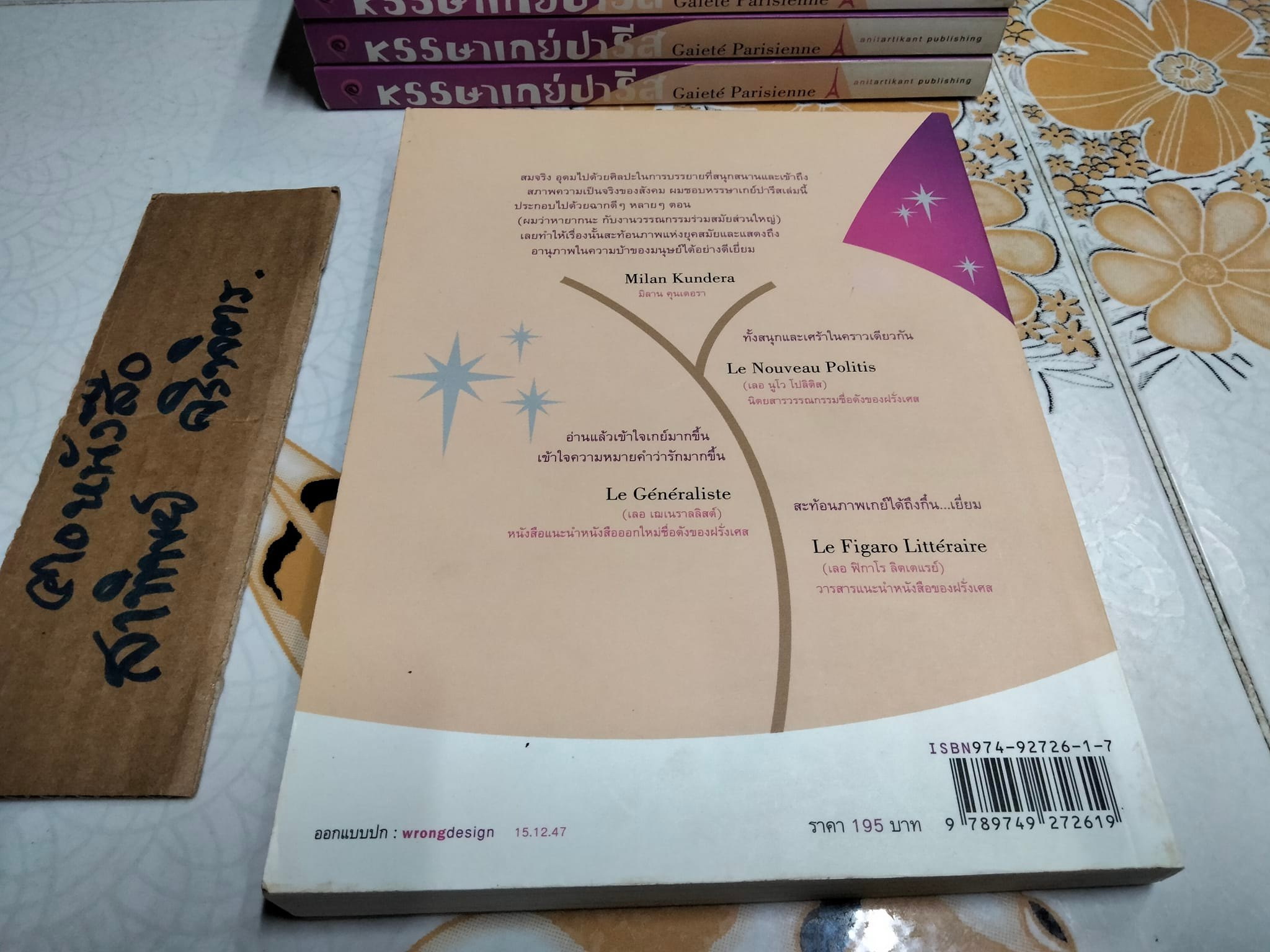 หรรษาเกย์ปารีส Gaieté Parisienne - เบอร์นัวต์ ดูเติร์ด เขียน, ณัฐปคัลภ์ ทองสวัสดิ์ แปล