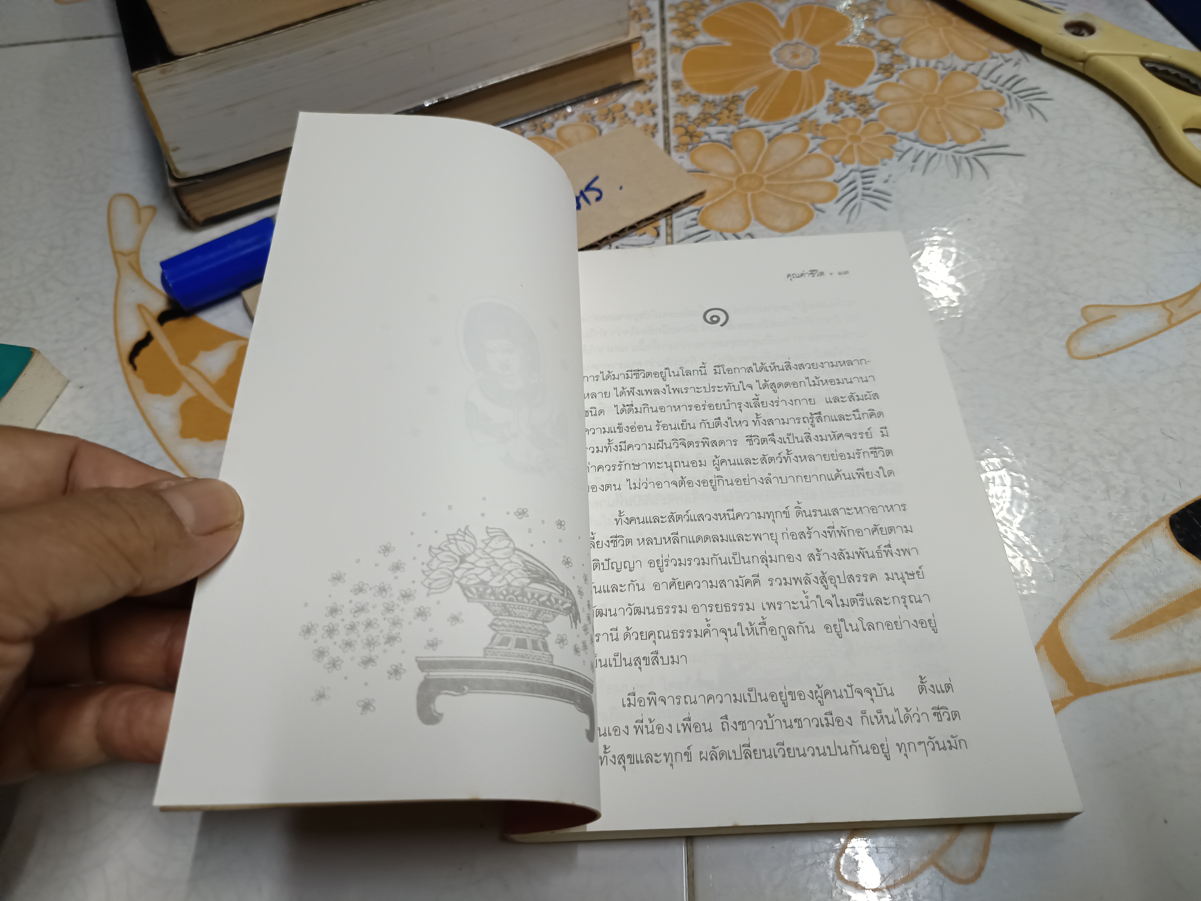 คุณค่าชีวิต โดย ระวี ภาวิไล ฉบับพิมพ์ครั้งที่ 2 /2532